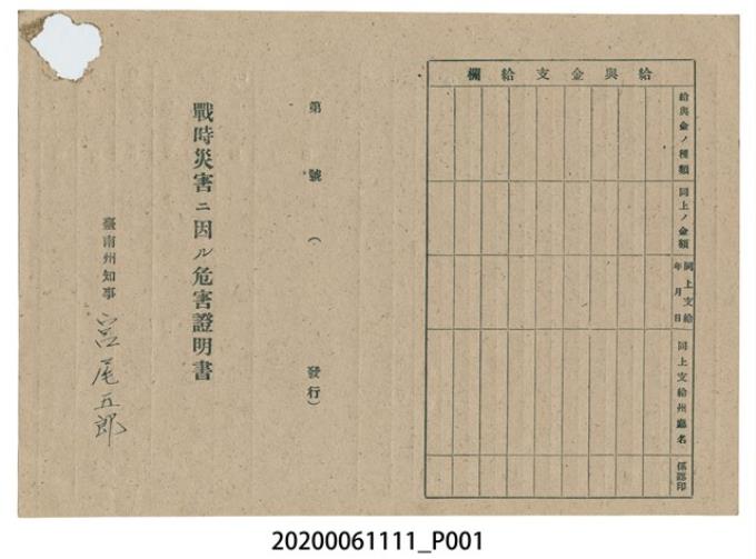 1945年5月1日安部重雄家族之戰時造成的意外災害證明書與交付申請書 (共3張)