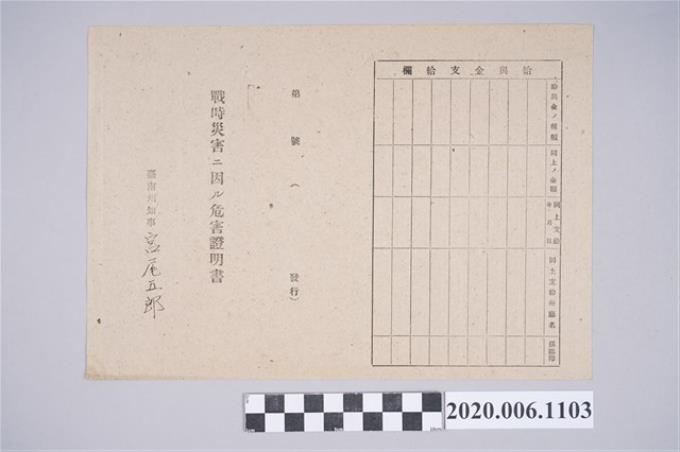 1945年6月1日黄猛家族之戰時造成的意外災害證明書與交付申請書 (共5張)