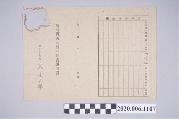 1945年4月28日余縛家族之戰時造成的意外災害證明書與交付申請書 (共5張)