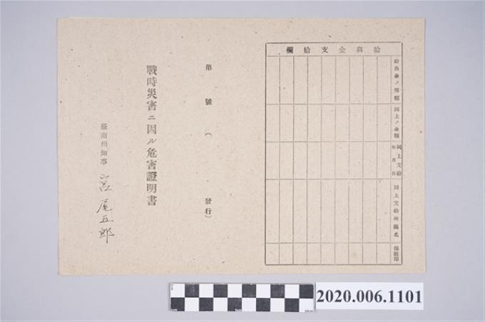 1945年5月1日吳氏幼家族之戰時造成的意外災害證明書與交付申請書 (共5張)