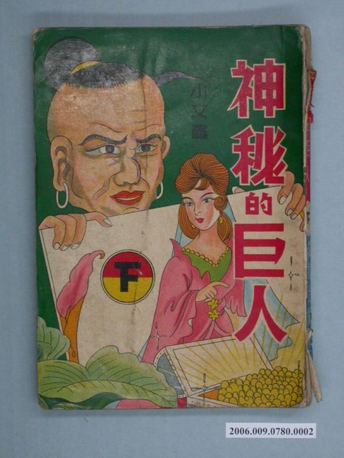 小文《神秘的巨人》下集 (共2張)