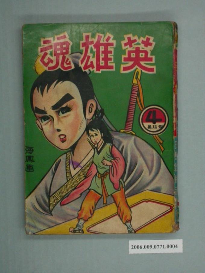 《英雄魂》4 (共2張)