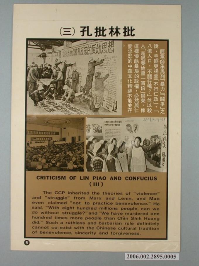 《匪情教育輔助掛圖》批林批孔（三） (共1張)