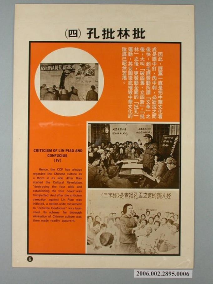 《匪情教育輔助掛圖》批林批孔（四） (共1張)