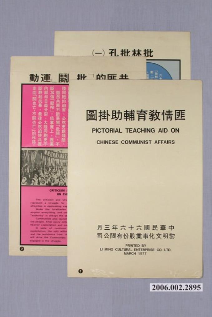 黎明文化事業股份有限公司印《匪情教育輔助掛圖》 (共1張)