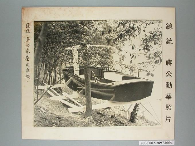 《總統 蔣公乘坐之遊艇》相片 (共1張)