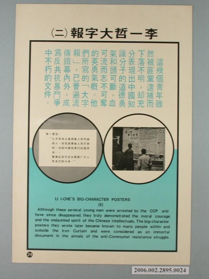 《匪情教育輔助掛圖》李一哲大字報（二） (共1張)