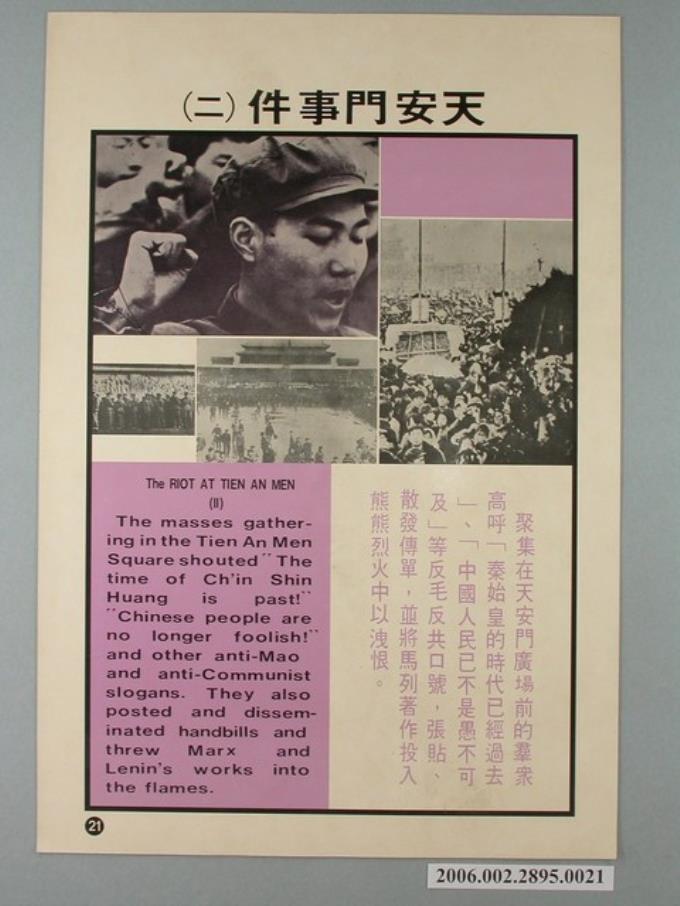 《匪情教育輔助掛圖》天安門事件（二） (共1張)