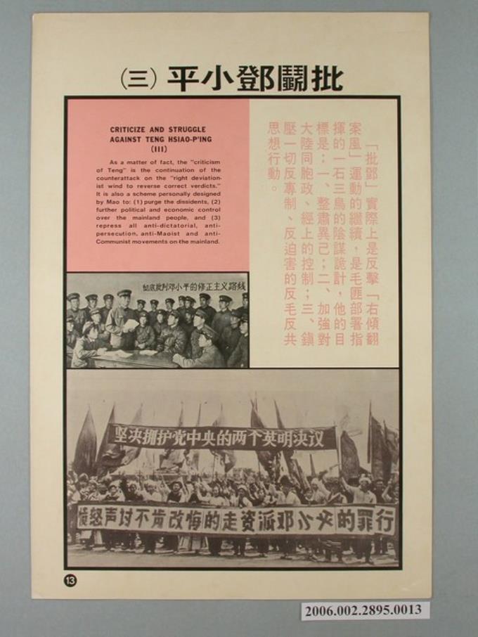 《匪情教育輔助掛圖》批鬬鄧小平（三） (共1張)