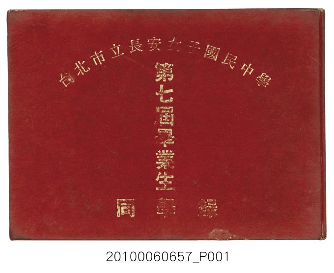 《台北市立長安女子國民中學第七屆畢業生同學錄》