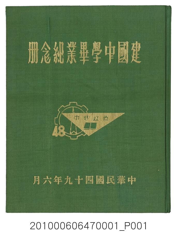 《臺灣省立臺北建國中學畢業紀念冊》