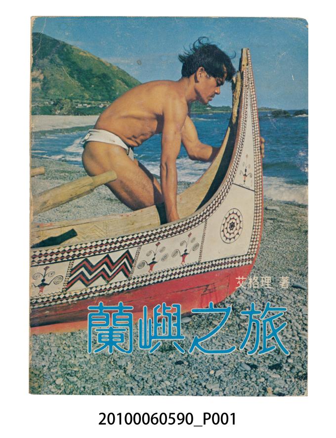 艾格理著《蘭嶼之旅》