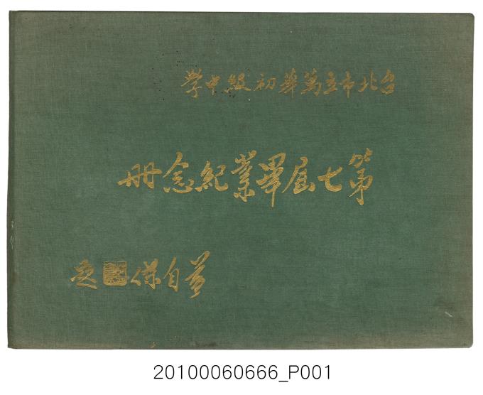 《臺北市立萬華初級中學第7屆畢業紀念冊》