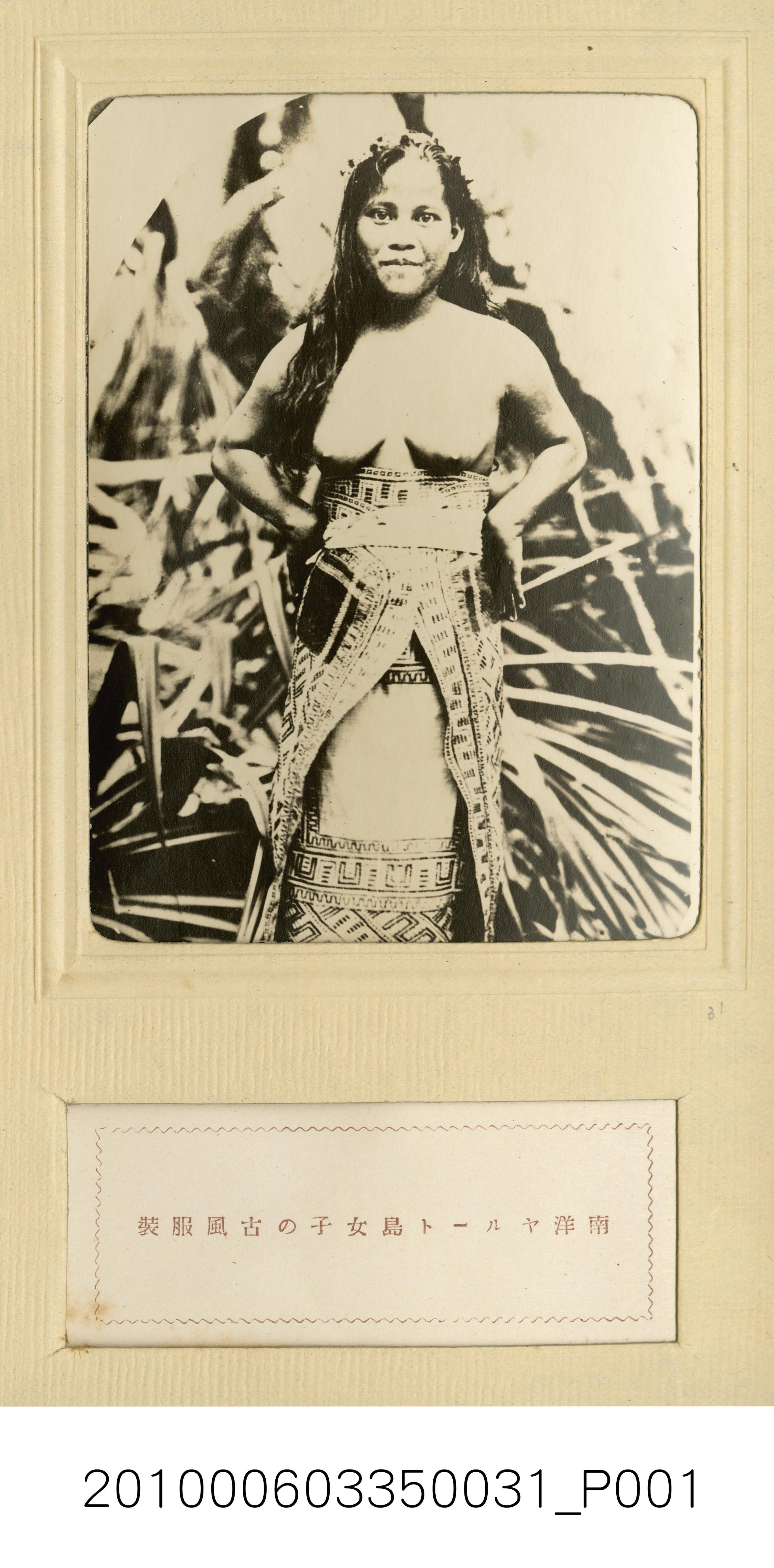 南洋賈盧伊特島女子的傳統服裝 (共1張)