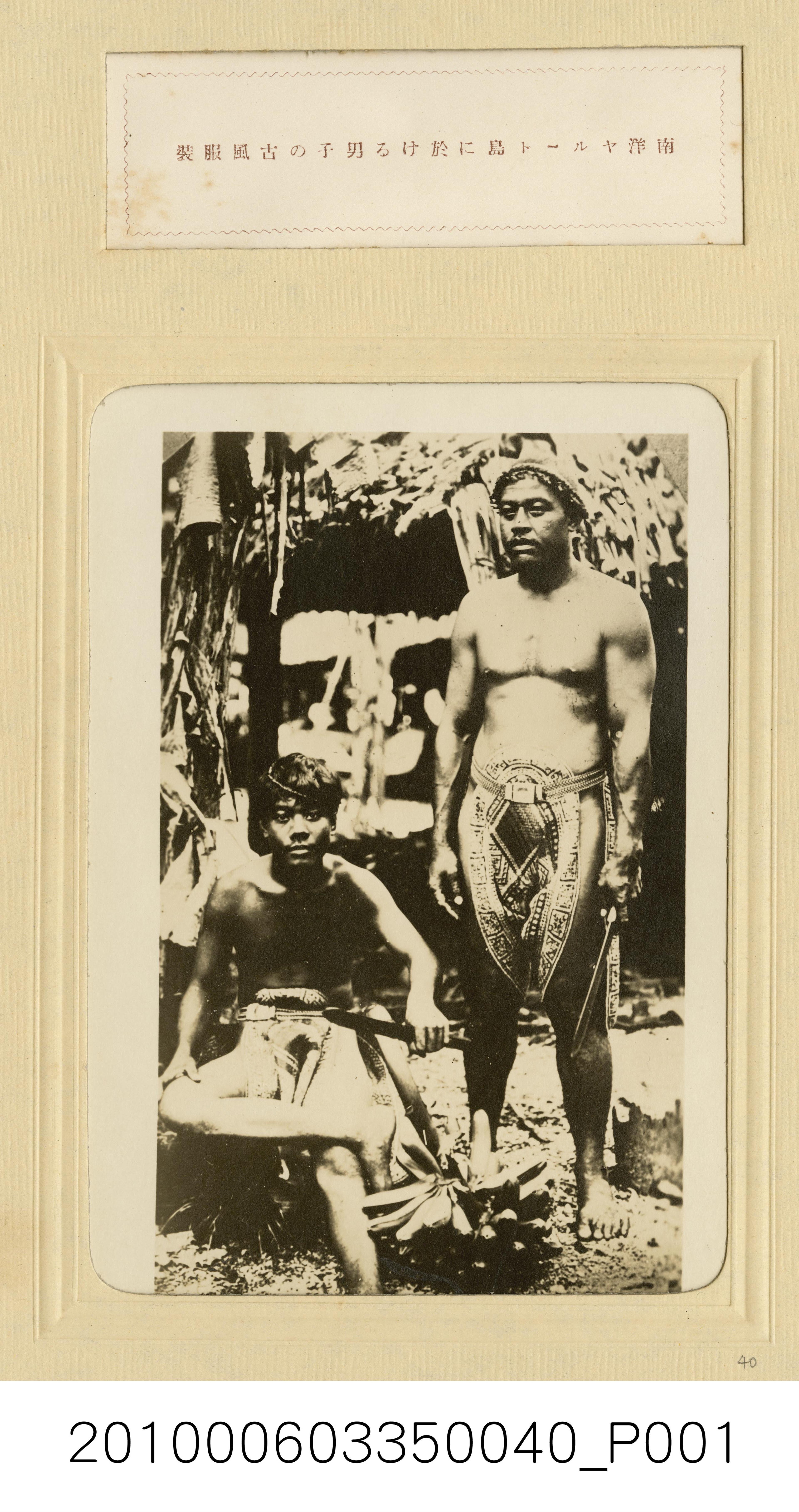 南洋賈盧伊特島男子的傳統服裝 (共1張)