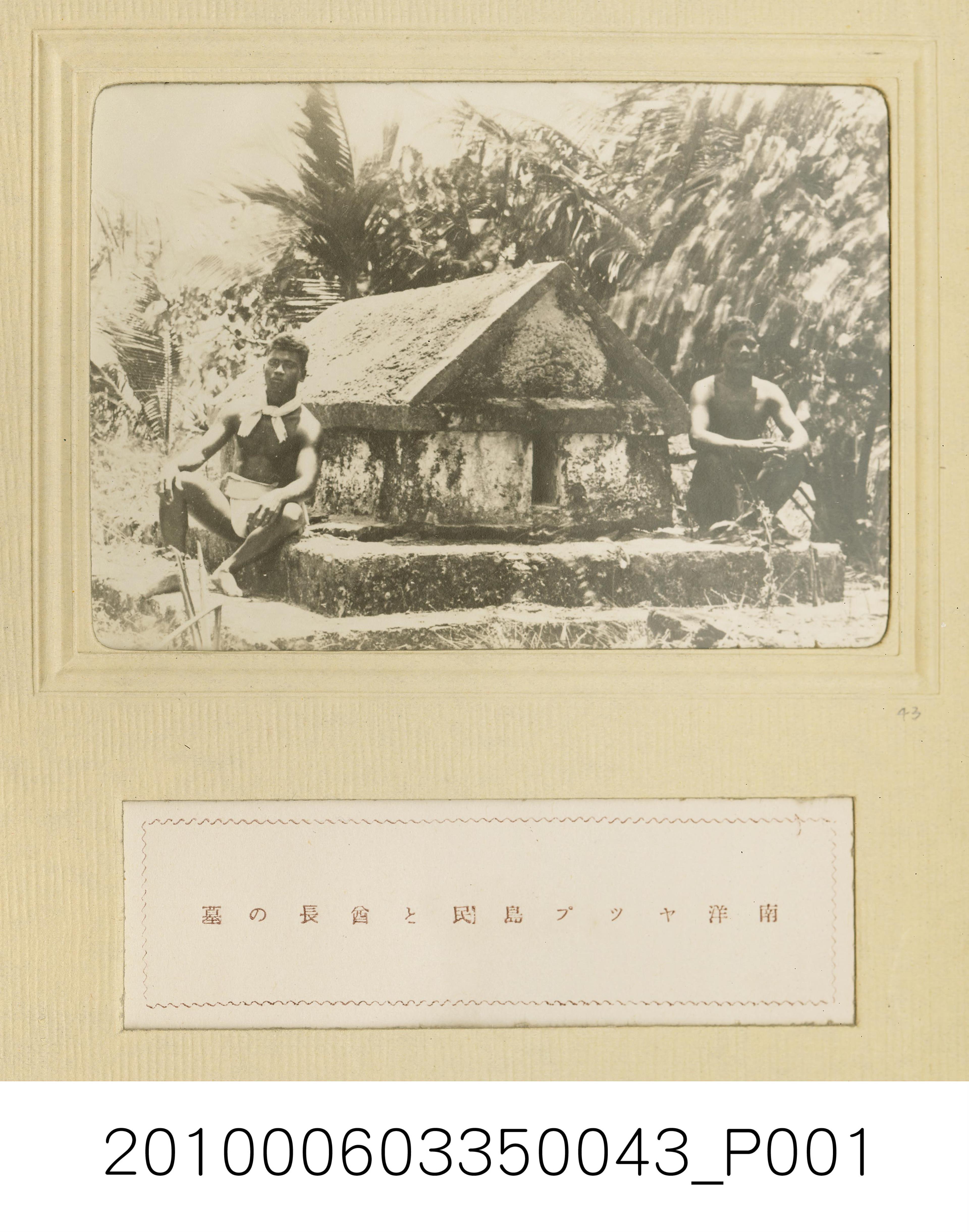 南洋雅浦島島民與酋長之墓 (共1張)