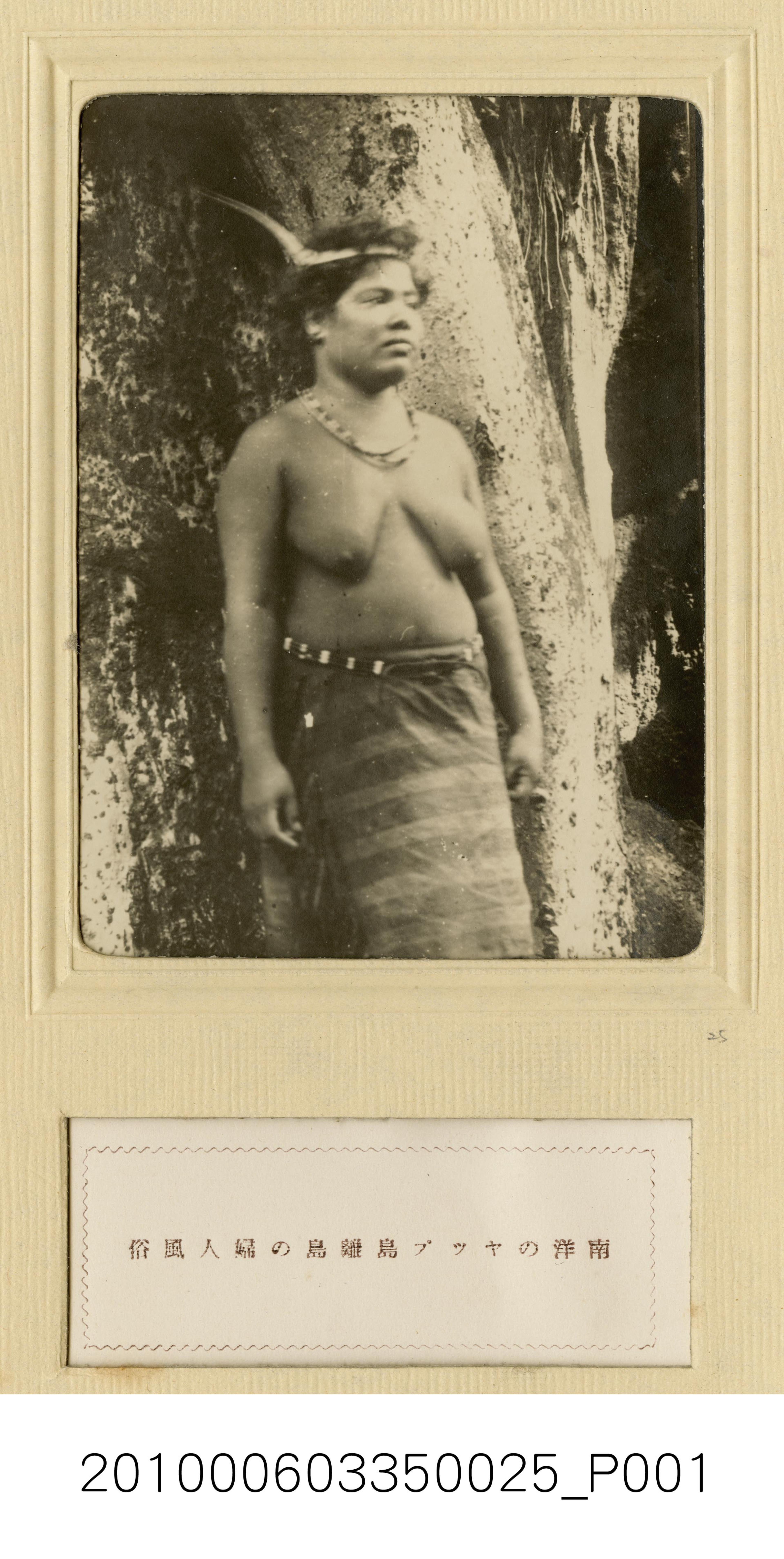 南洋雅浦島離島的原住民婦女 (共1張)
