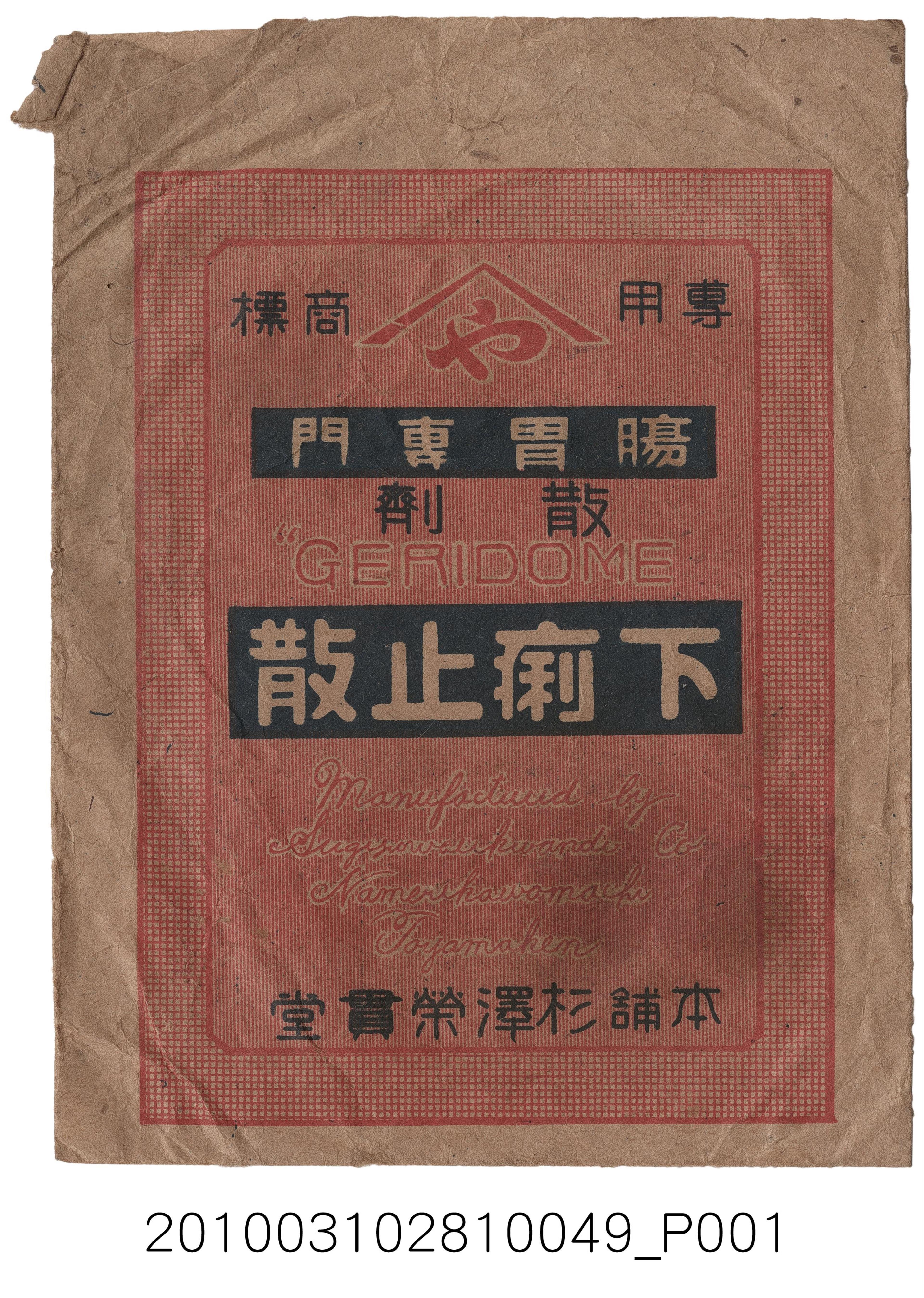 日本杉澤榮貫堂製下痢止散藥品包裝袋 (共2張)