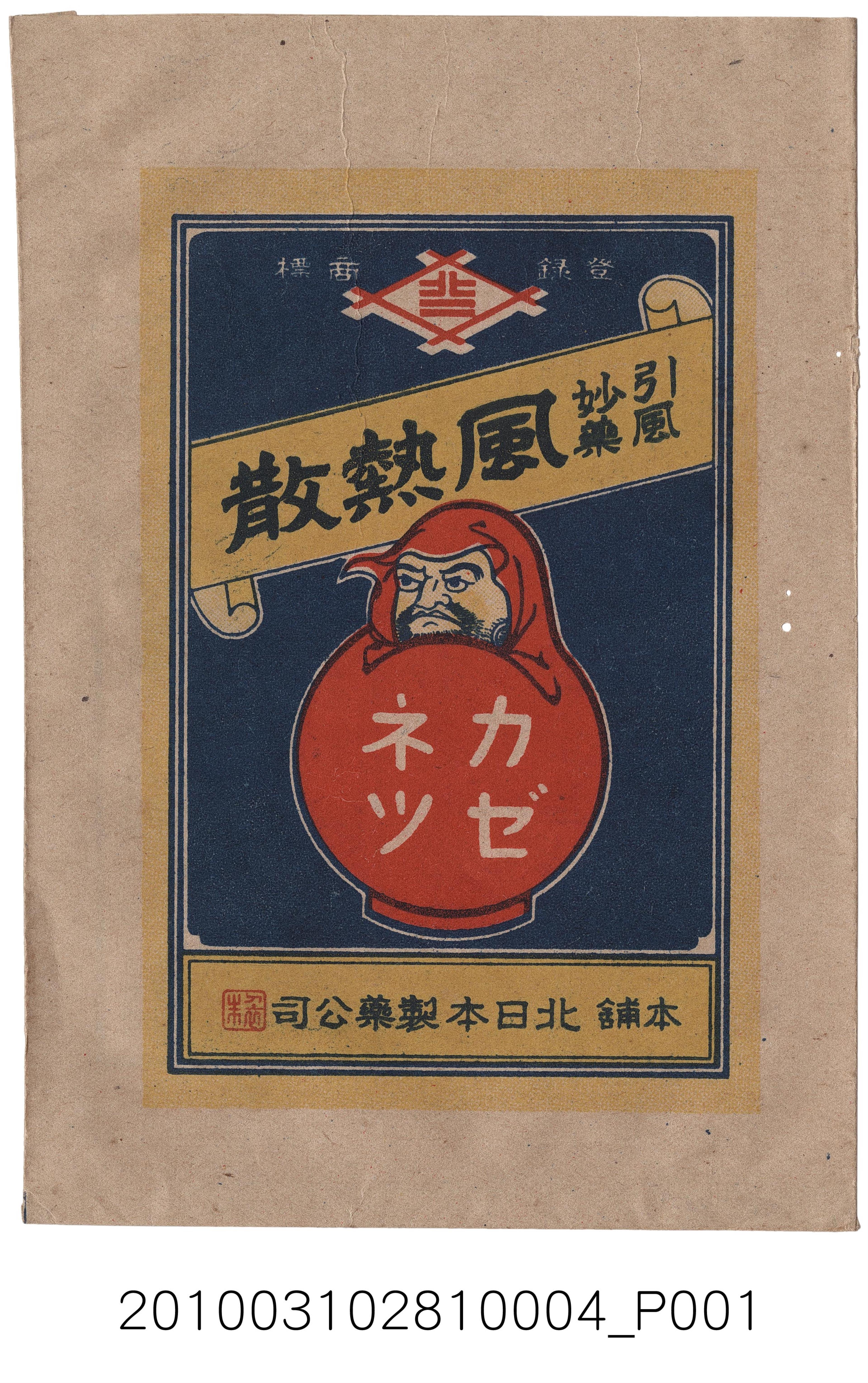 北日本製藥「風熱散」藥包袋 (共2張)