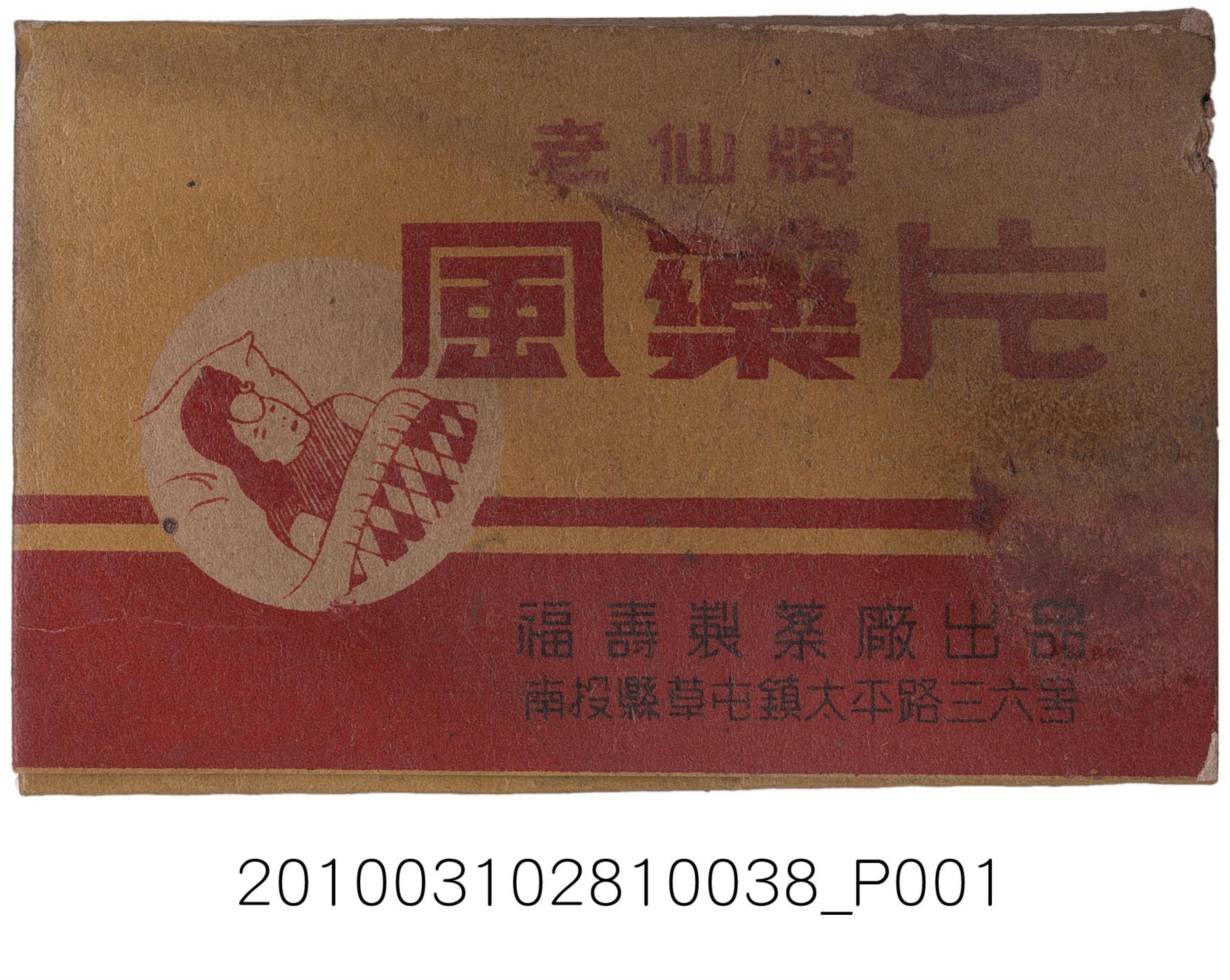 福壽製藥廠出品老仙牌風藥片 (共2張)