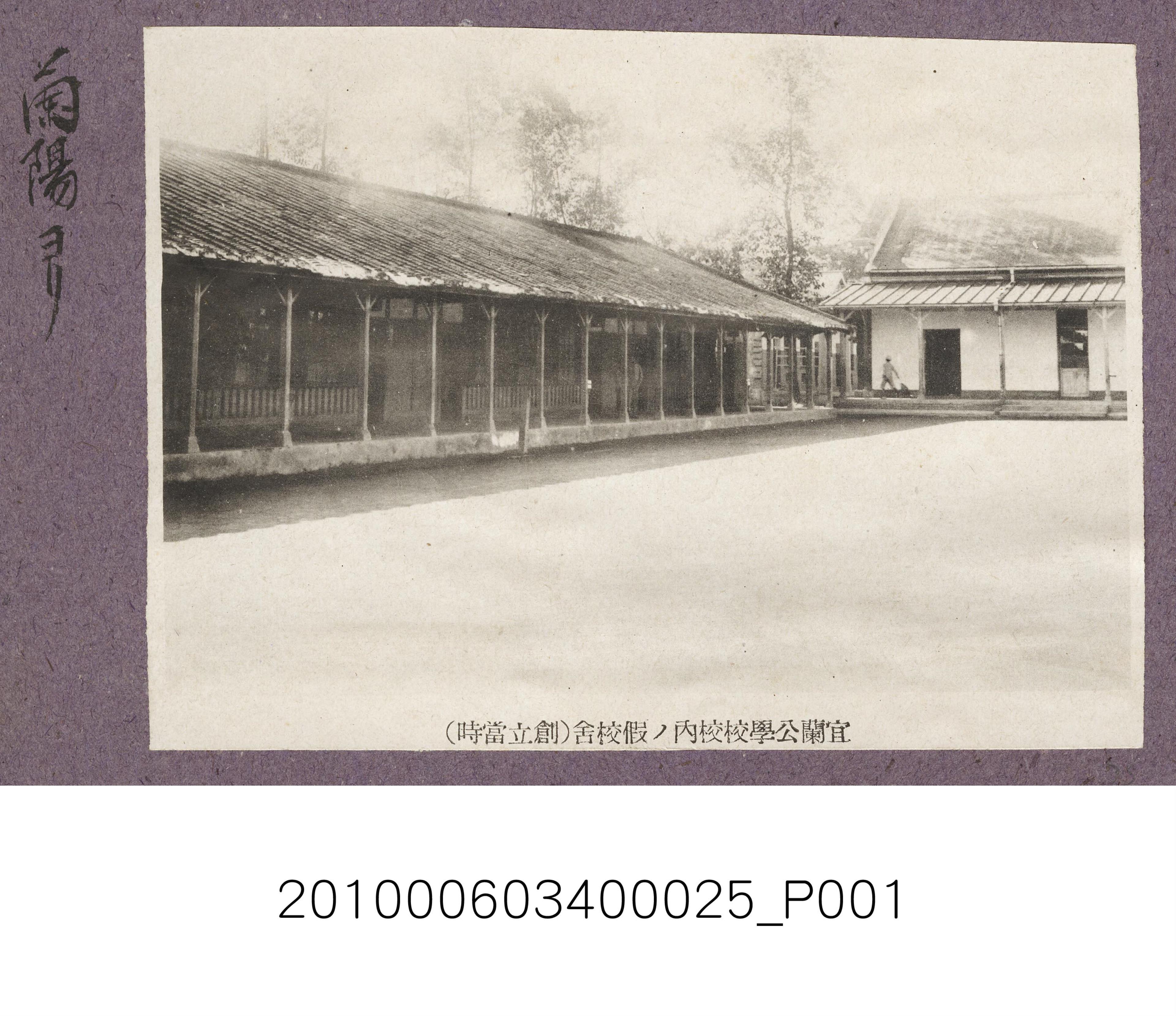 宜蘭公學校校內的暫時校舍 (共1張)