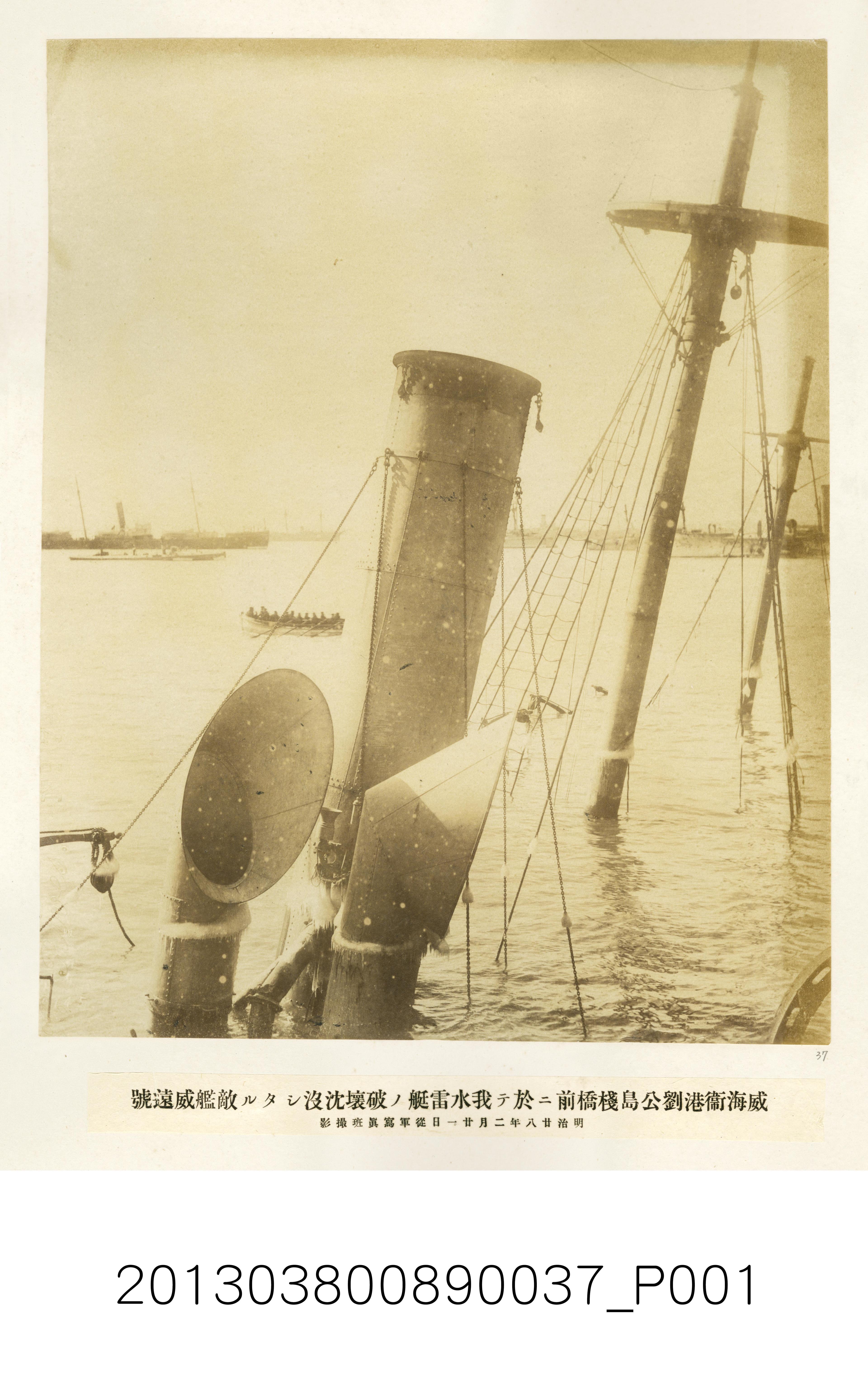 我水雷艇於威海衛劉公島棧橋擊沉的敵艦威遠號 (共1張)