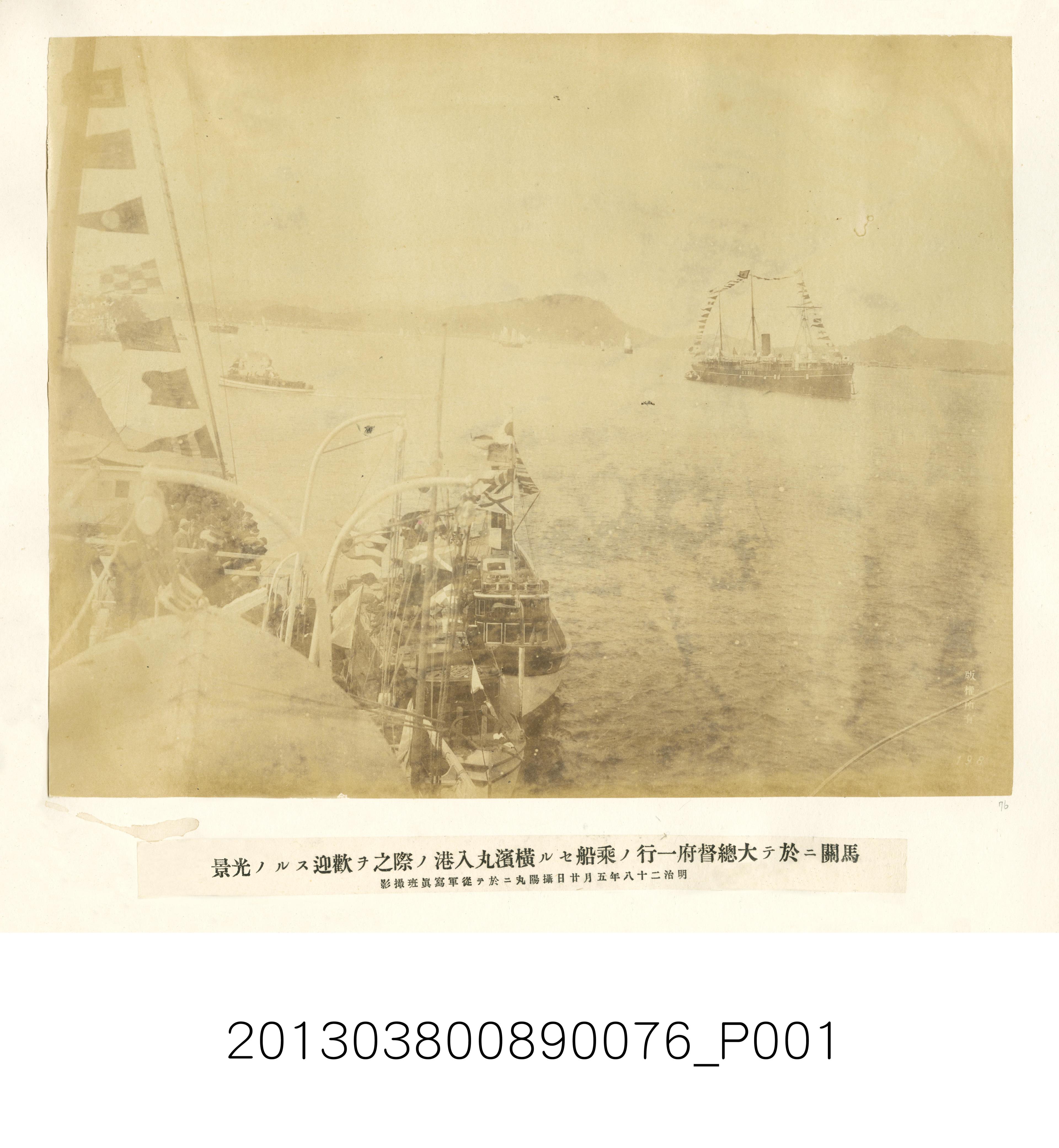 在馬關大總督府一行人搭乘橫濱丸號入港的情形 (共1張)