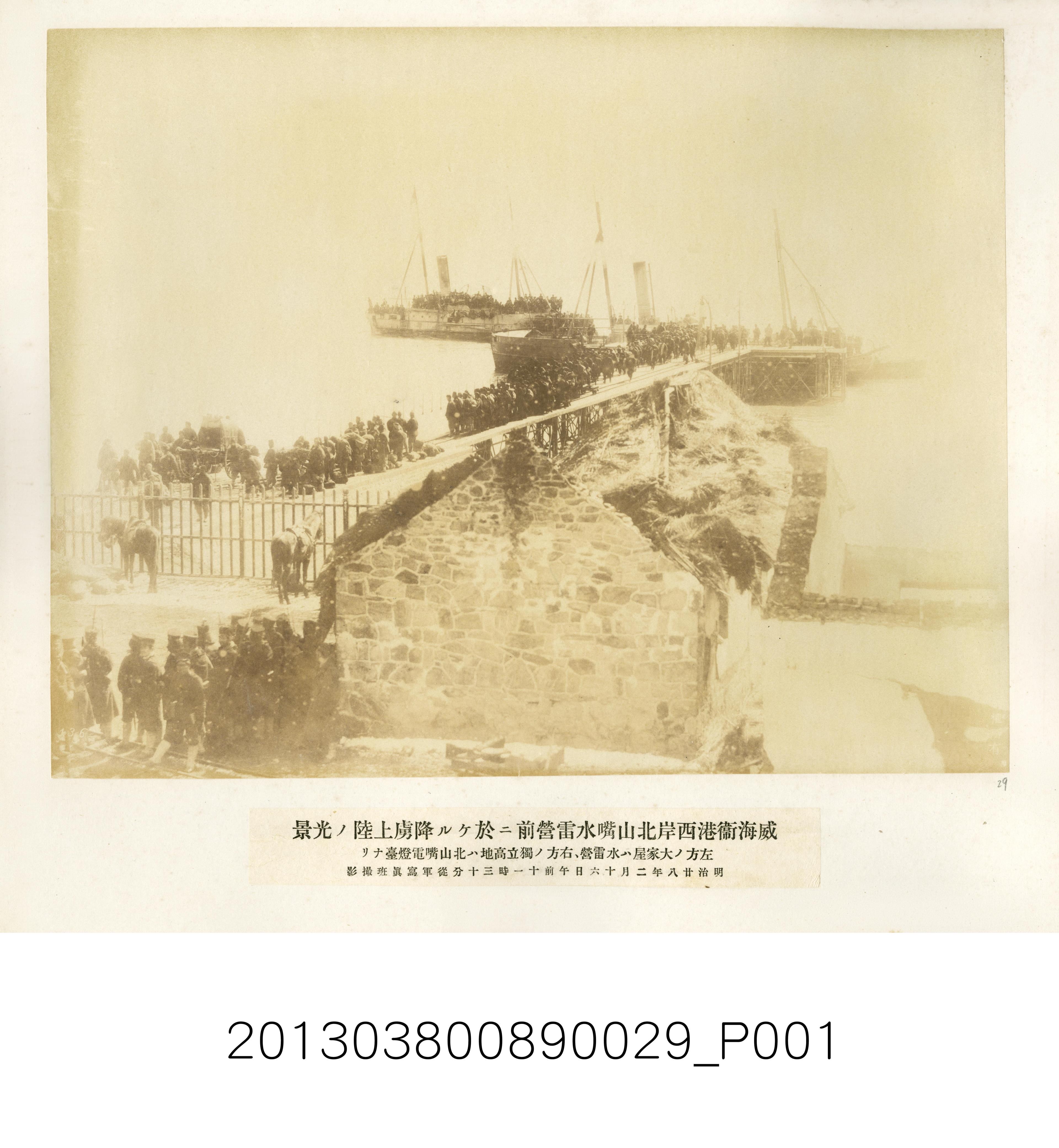 俘虜於威海衛港西岸北山嘴水雷營前上岸 (共1張)
