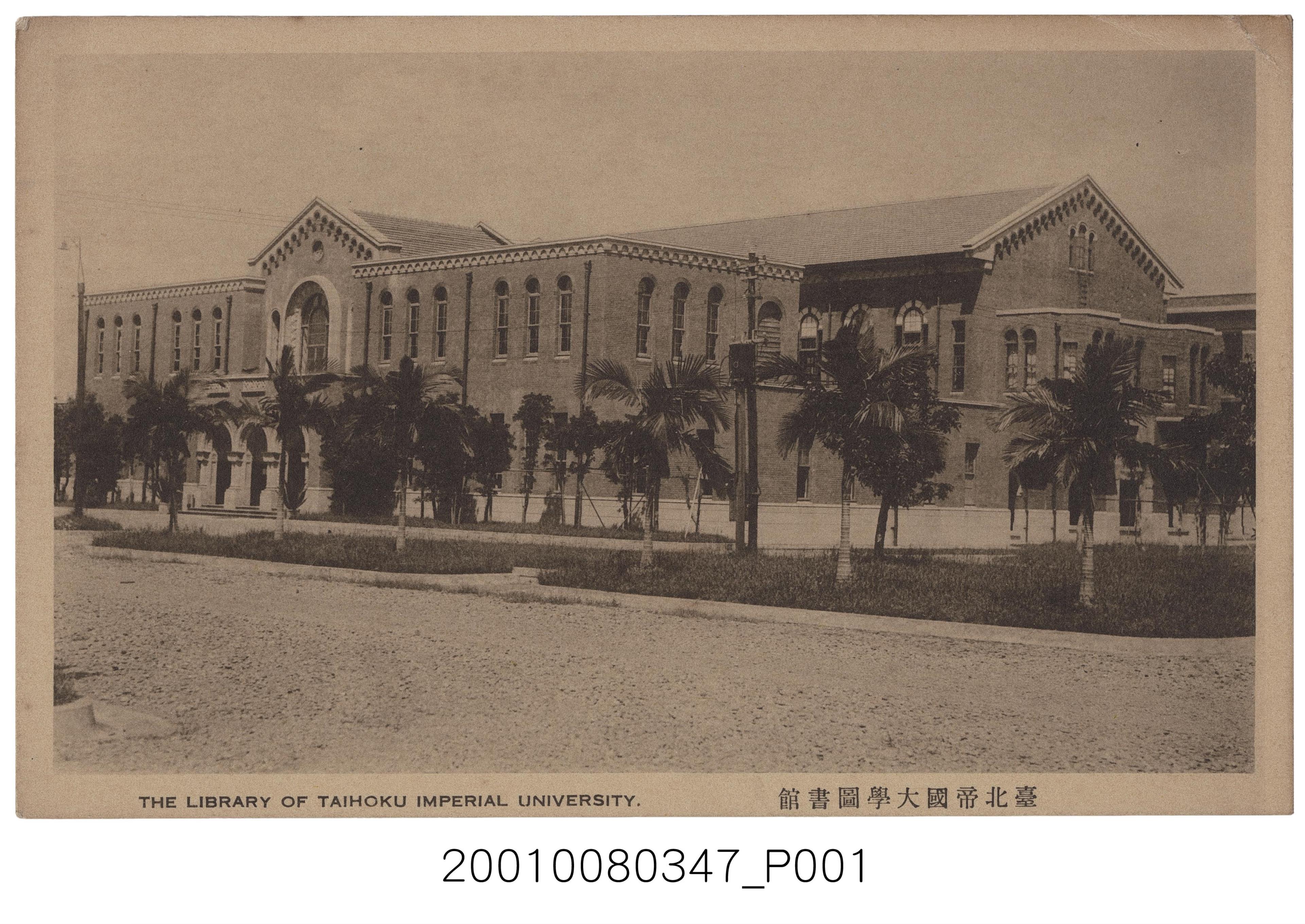 臺北帝國大學圖書館 (共2張)