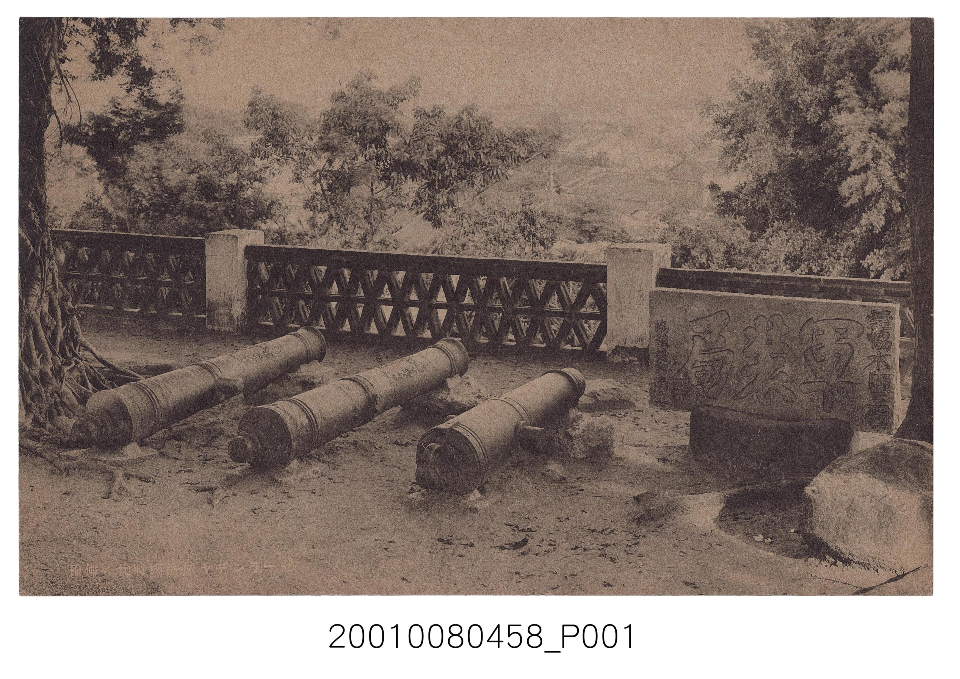 熱蘭遮城清領時期之備砲 (共2張)