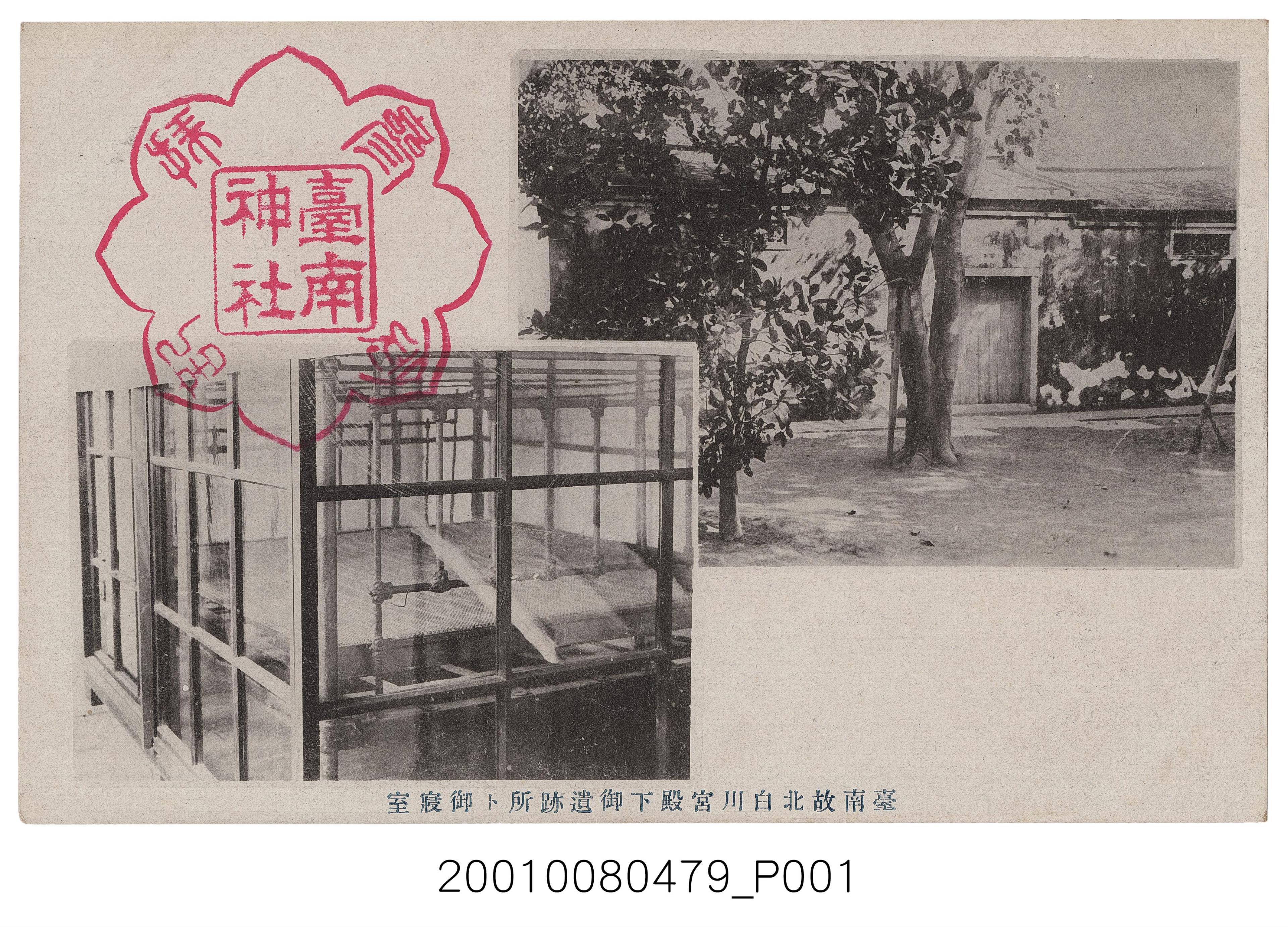 臺南神社社務所發行故北白川宮殿下之遺跡與寢室 (共2張)