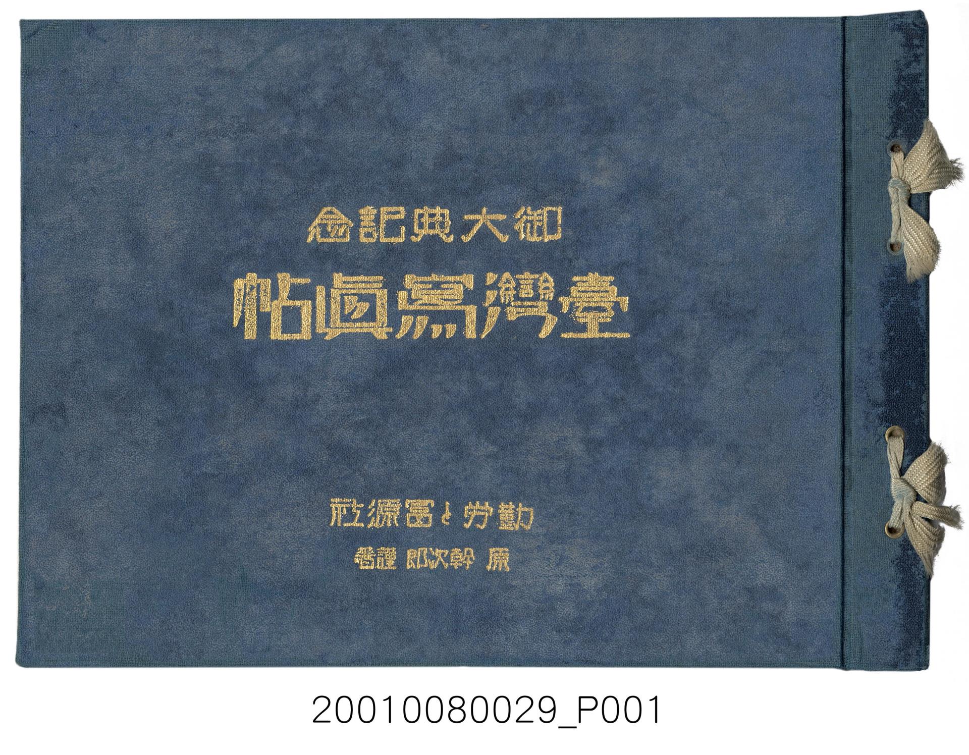 昭和4年原幹次郎編著《御大典記念臺灣寫真帖》 - 藏品資料- 國立臺灣