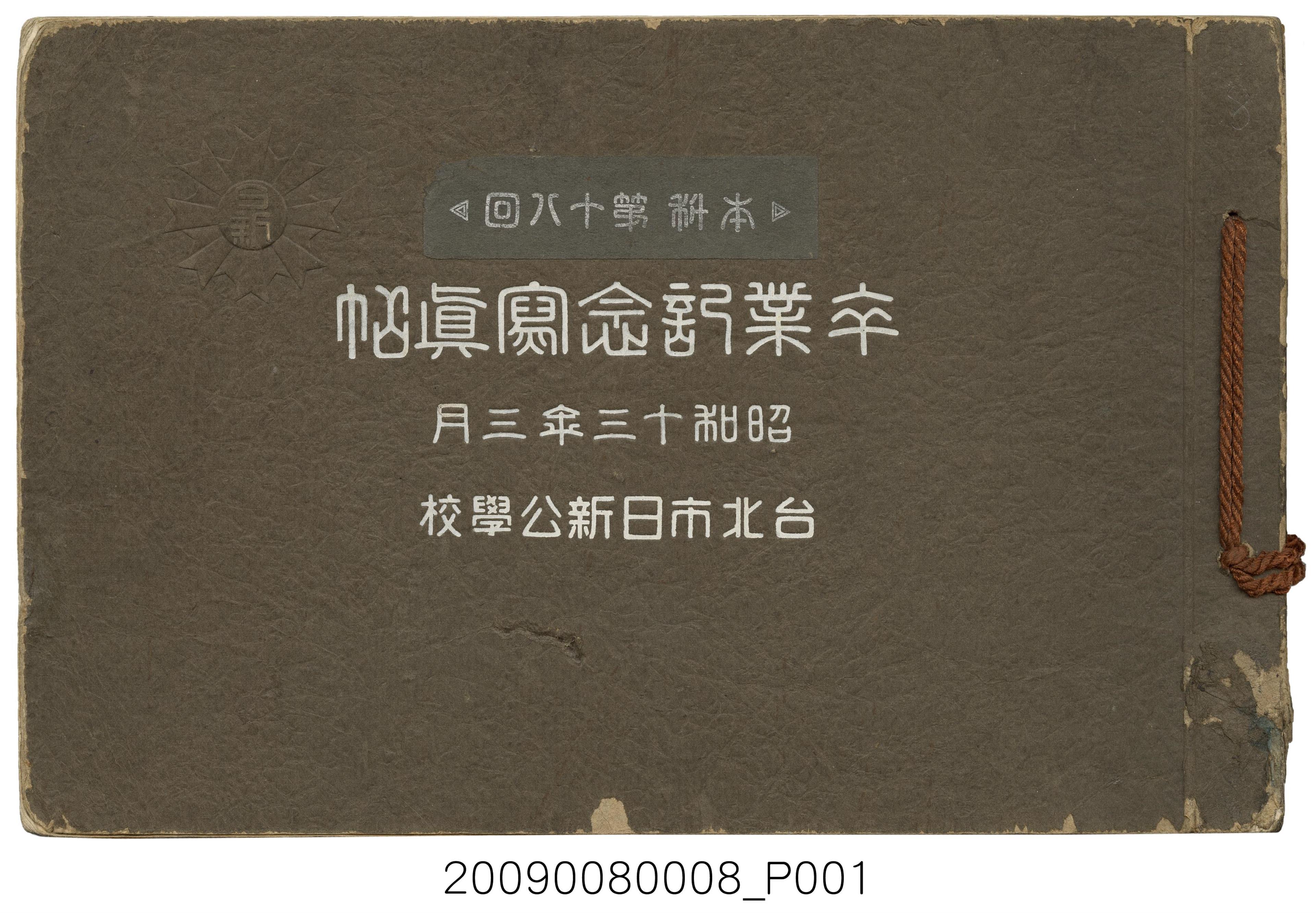 台北市日新公學校第18屆畢業紀念冊 (共43張)