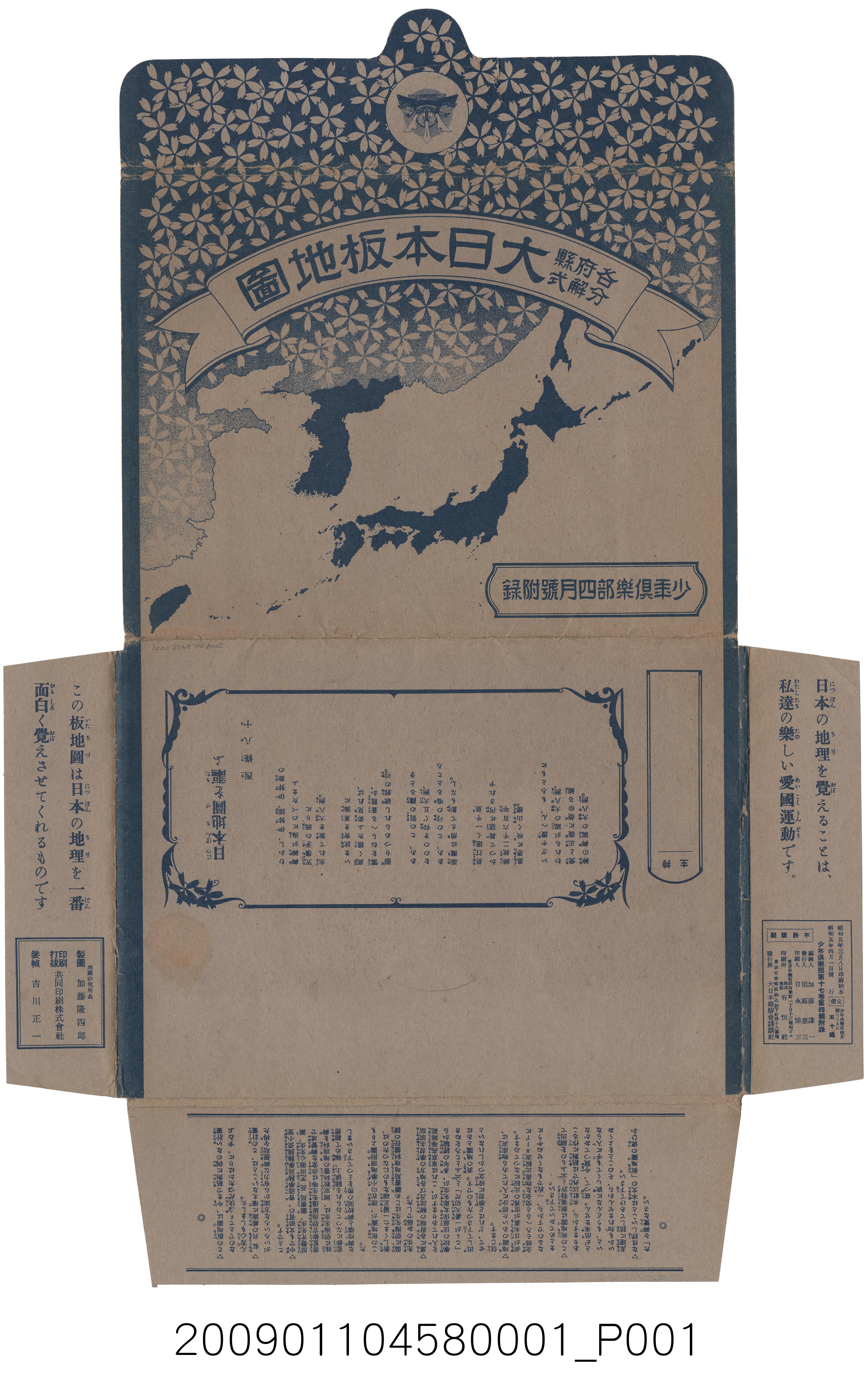 大日本雄辯會講談社發行《各府縣分解式大日本板地圖》地圖封套 (共1張)