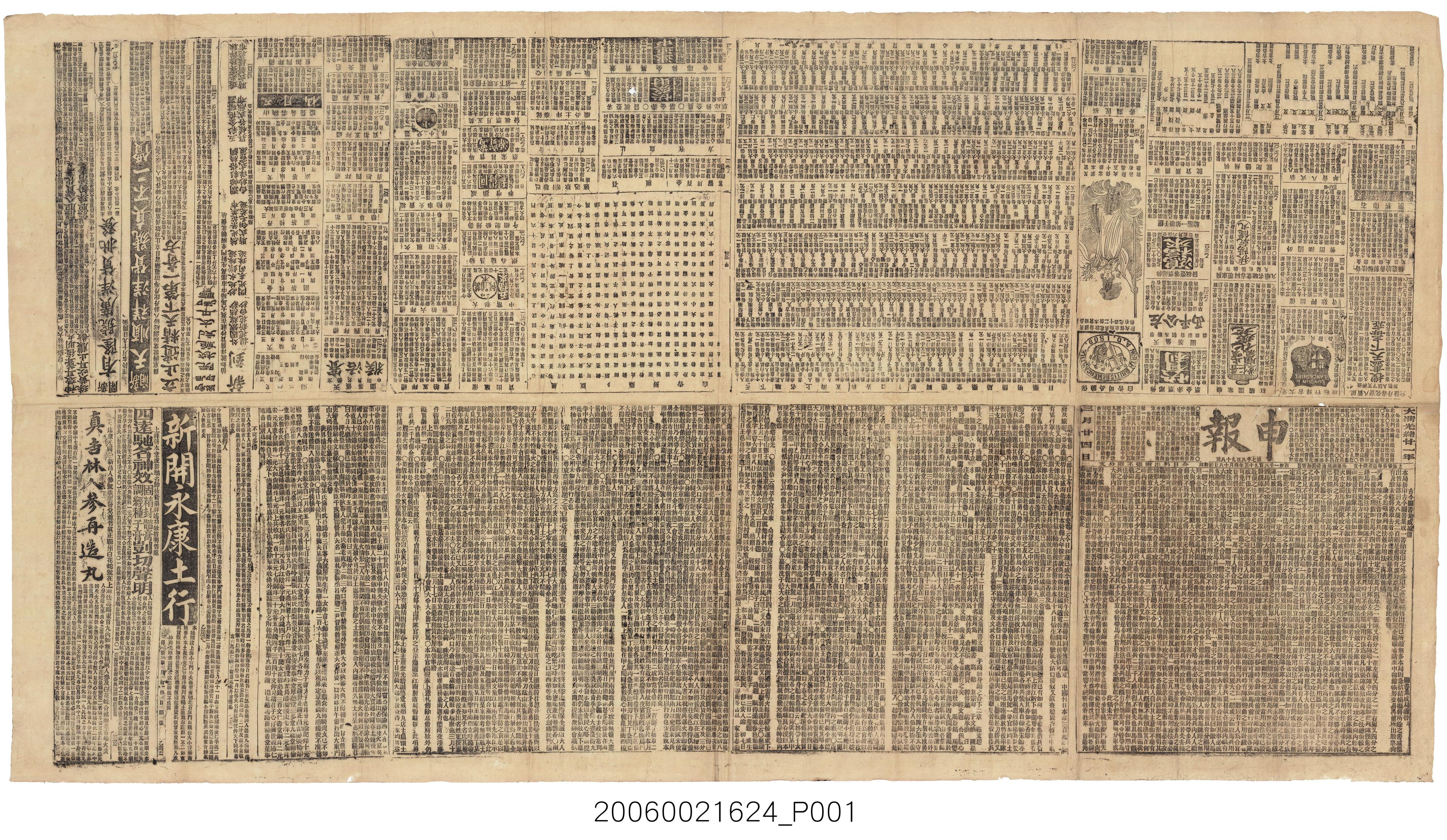 申報館出版《申報》1895年4月18日第7898號 (共1張)