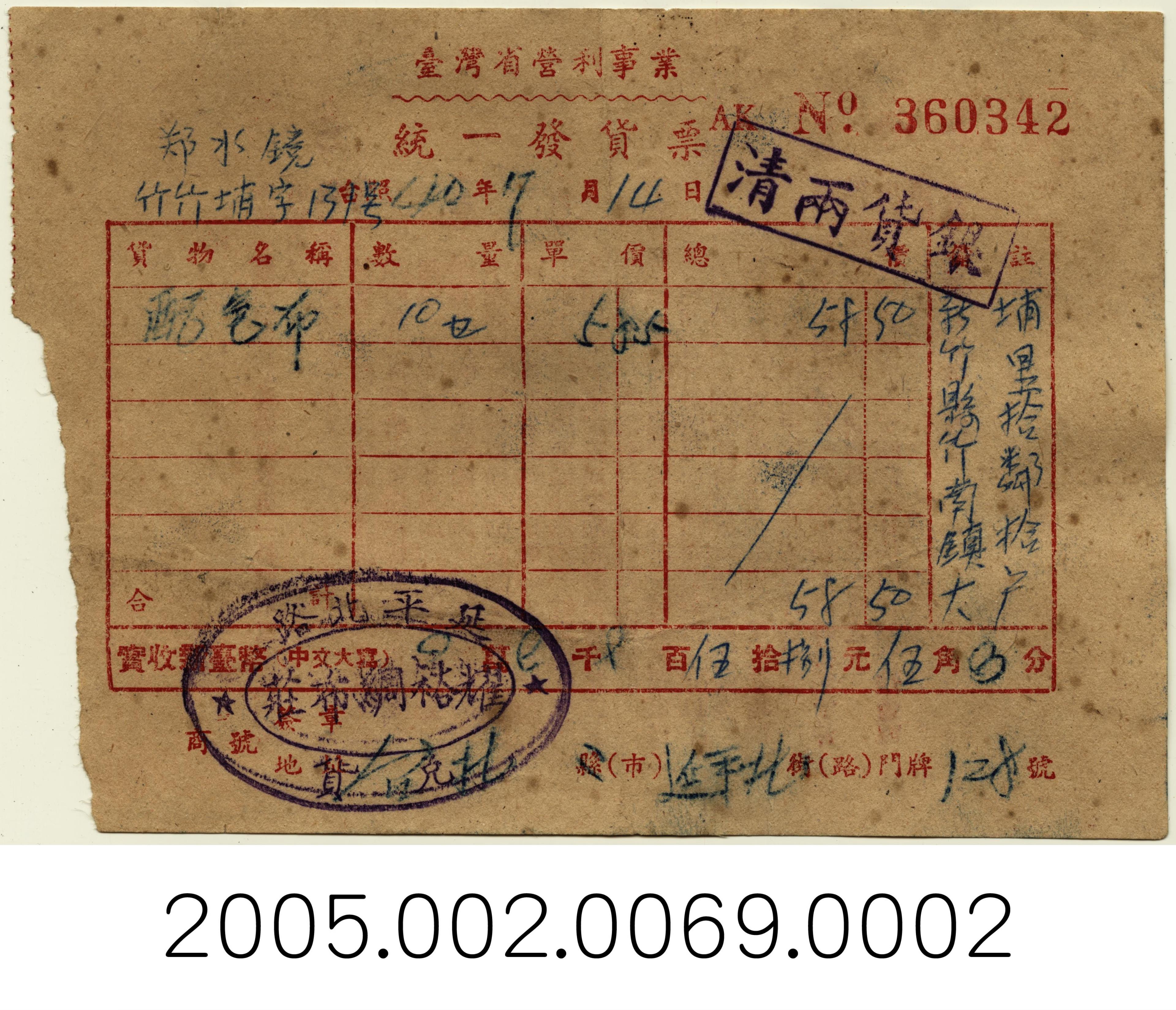 民國40年耀裕綢布莊開立臺灣省營利事業統一發貨票 (共2張)