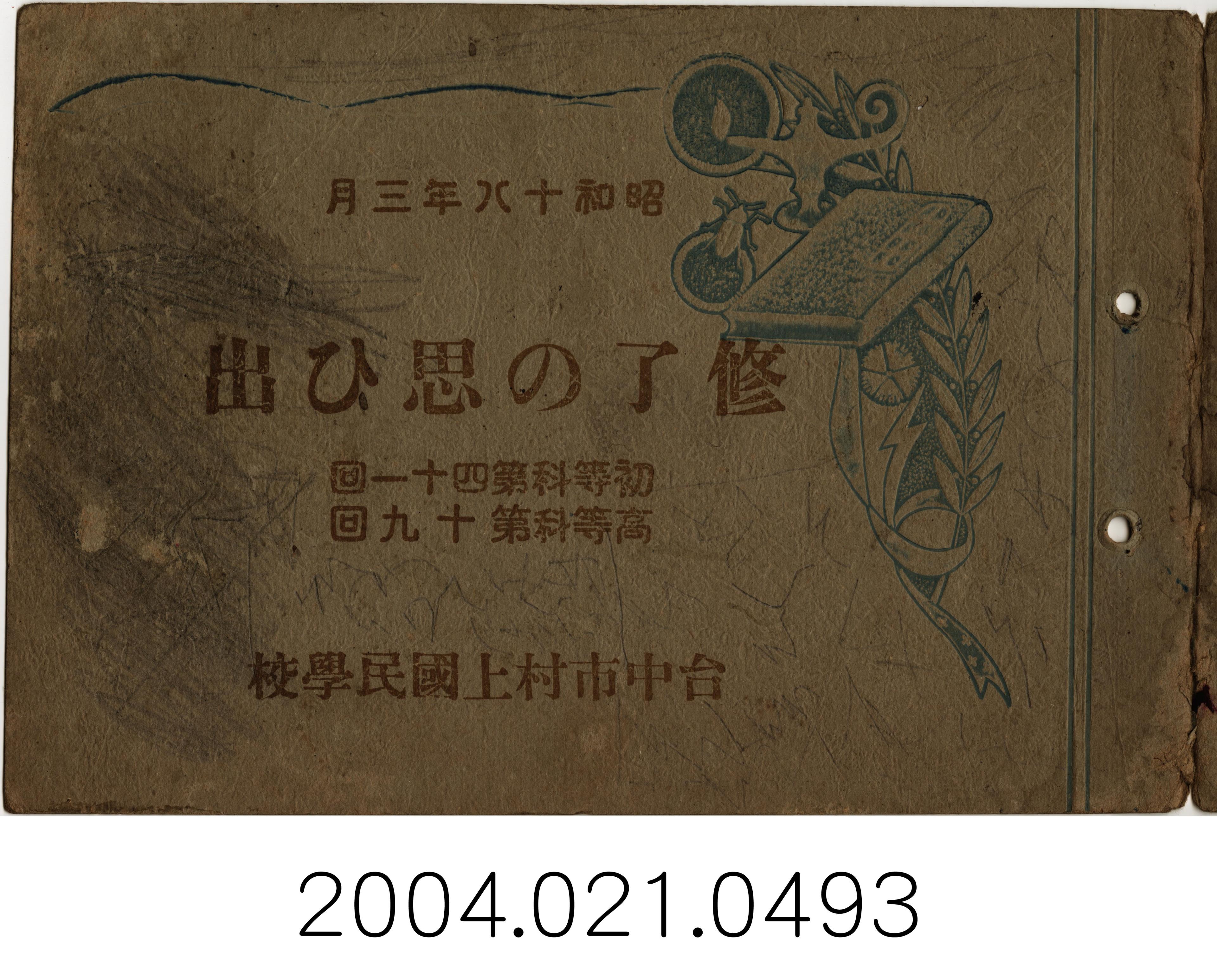 《村上國民學校初等科第41屆暨高等科第19屆畢業紀念冊》 (共23張)