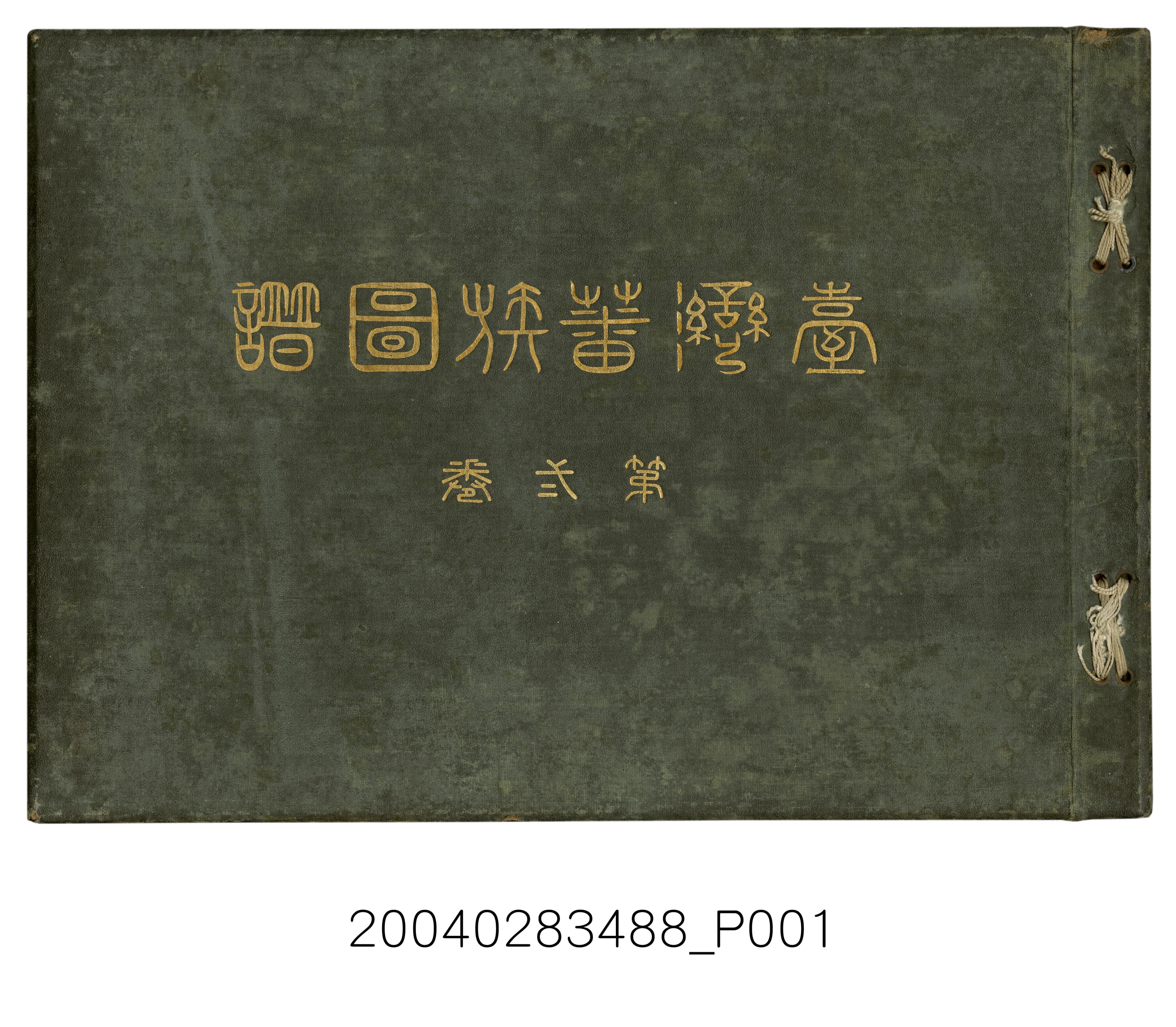 臨時臺灣舊慣調查會發行《台灣蕃族圖譜》（第2卷） (共116張)