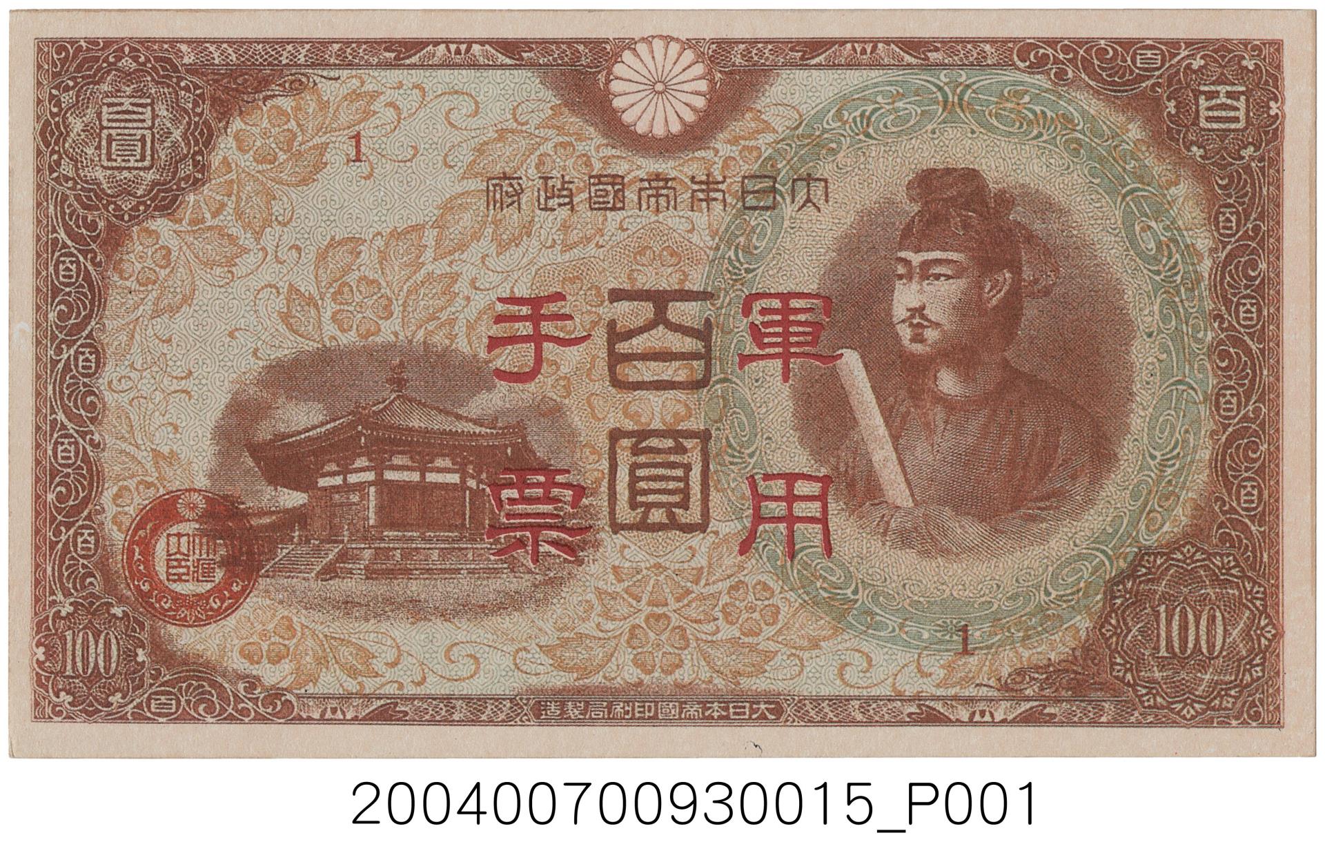 大日本帝国政府軍用手票-