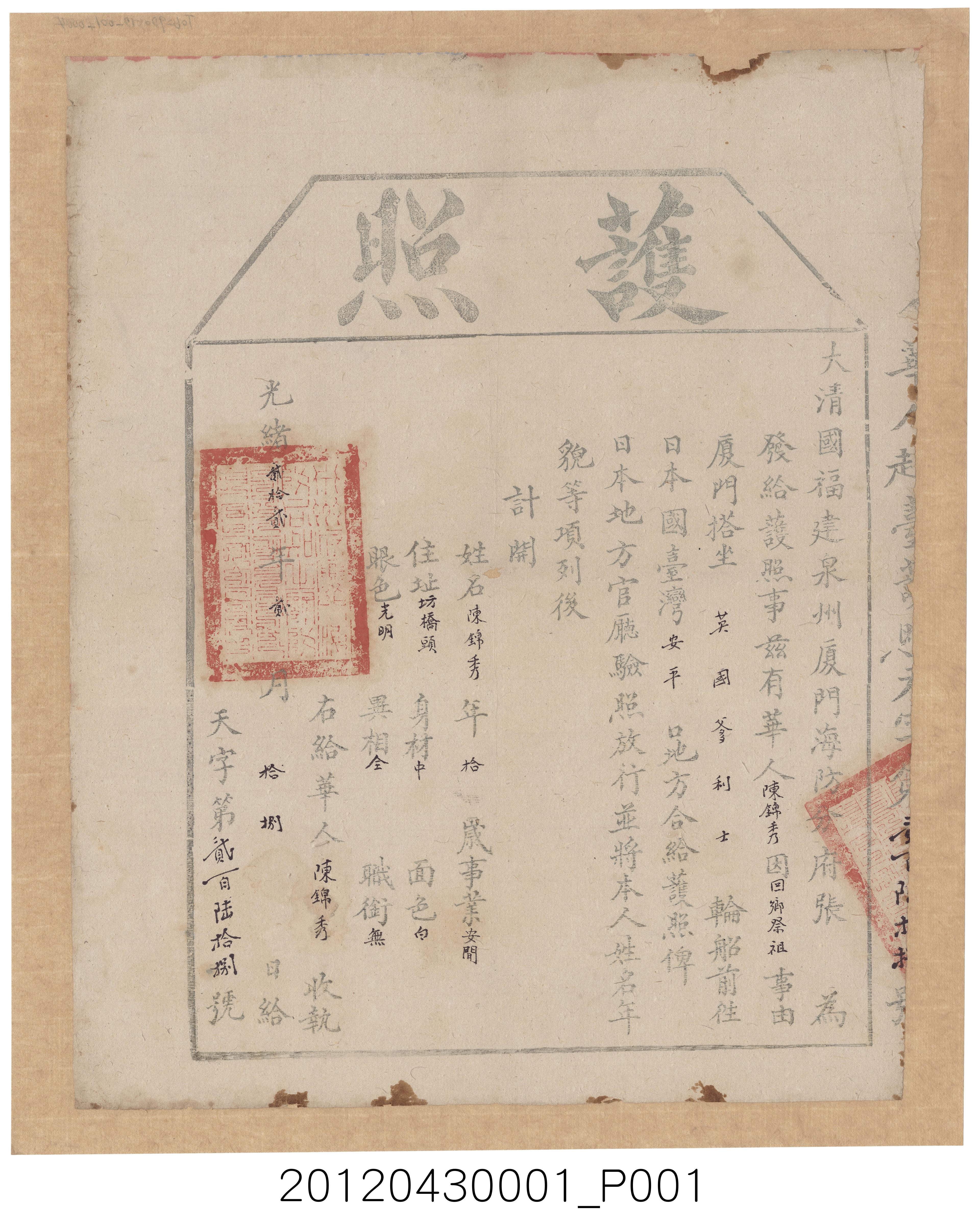 清光緒22年（1896）陳錦秀由廈門回臺護照 (共1張)