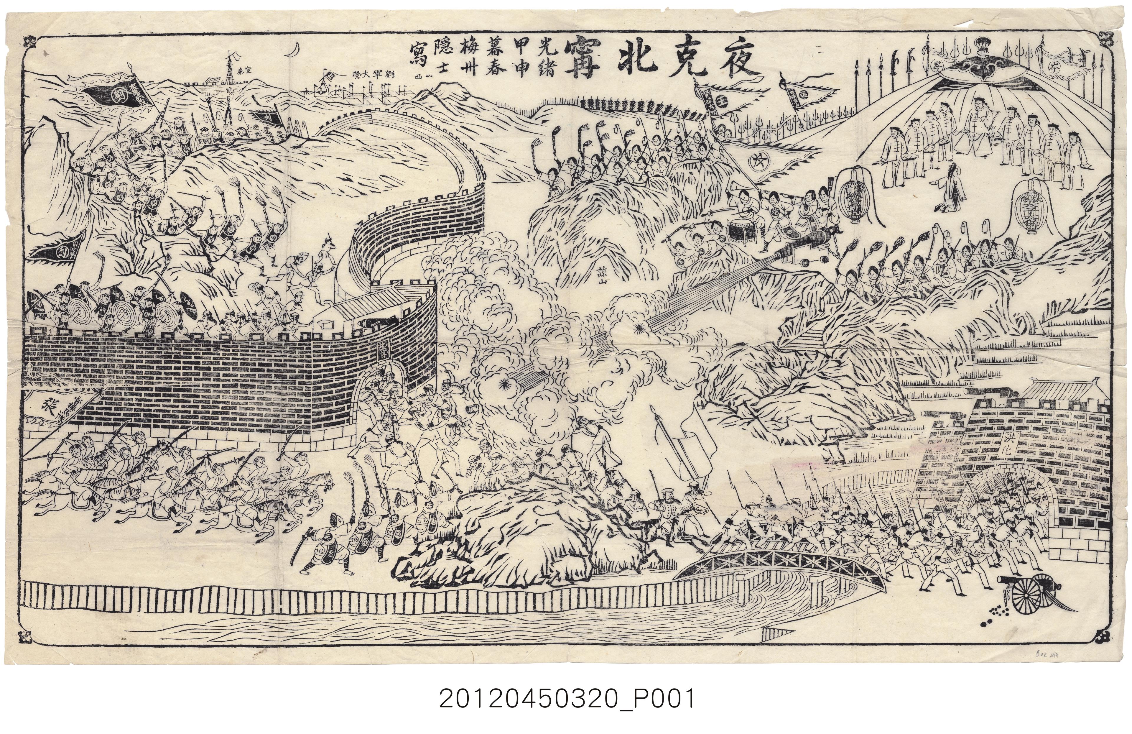 1884年(光緒甲申)梅州隱士寫〈夜克北寜〉(清法戰爭、中法戰爭)木版版畫 (共1張)