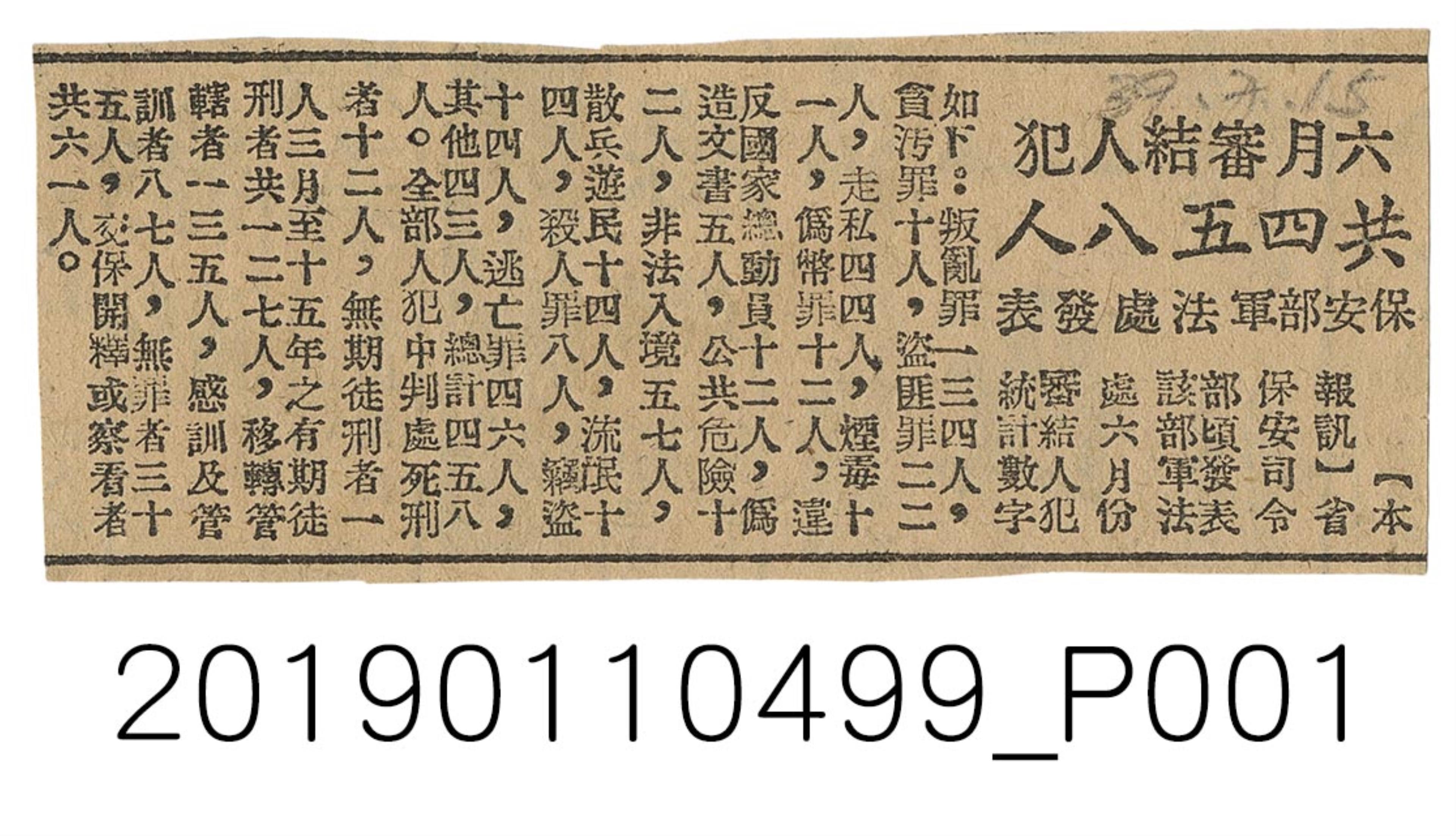 民國39年保安司令部六月結審人犯數量新聞 (共1張)