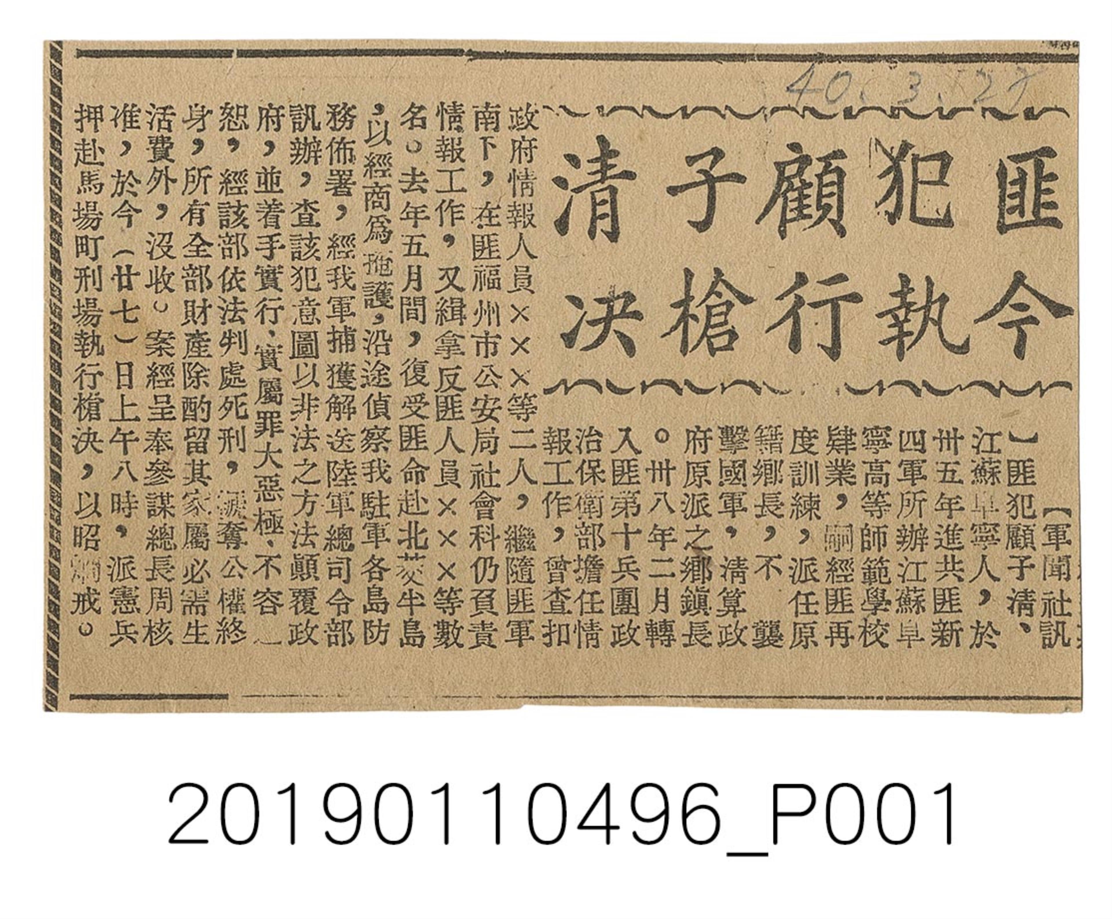 民國40年匪犯顧子清執行槍決新聞 (共1張)