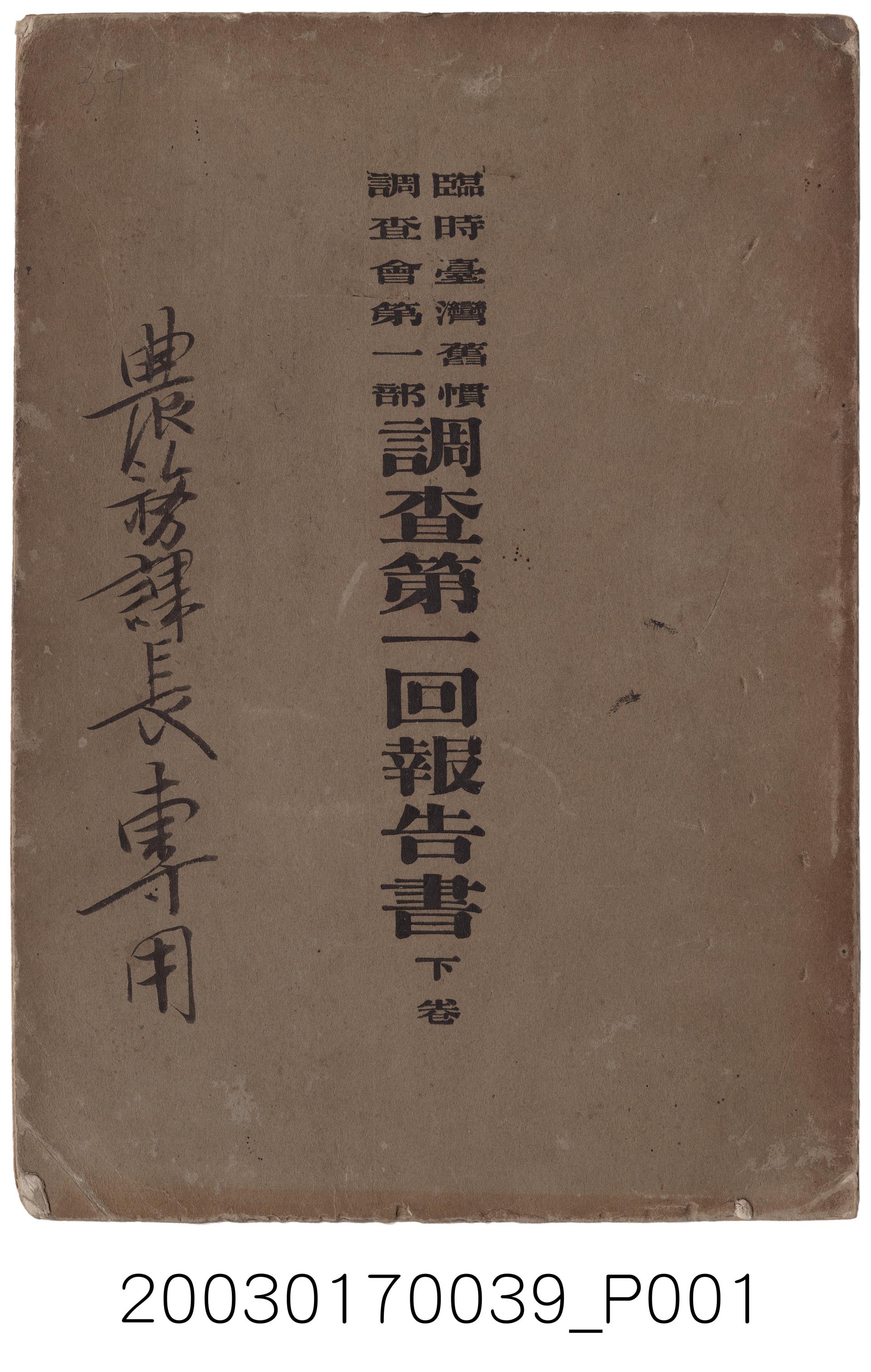 臺灣總督府出版《臨時臺灣舊慣調查會第一部調查第一回報告書下卷