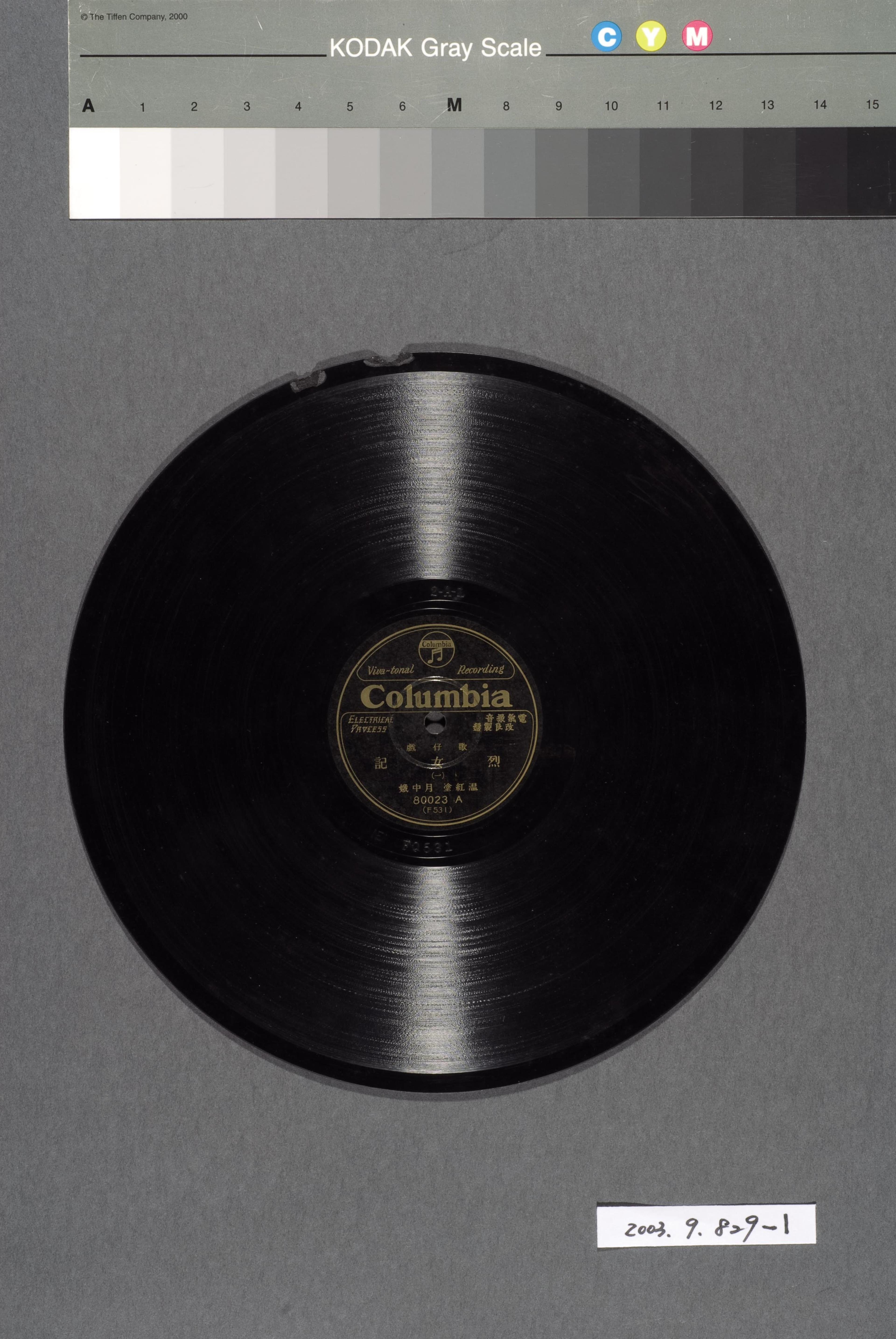 日本古倫美亞唱片公司出品編號「80023」歌仔戲錄音專輯《烈女記》10吋蟲膠唱片 (共1張)