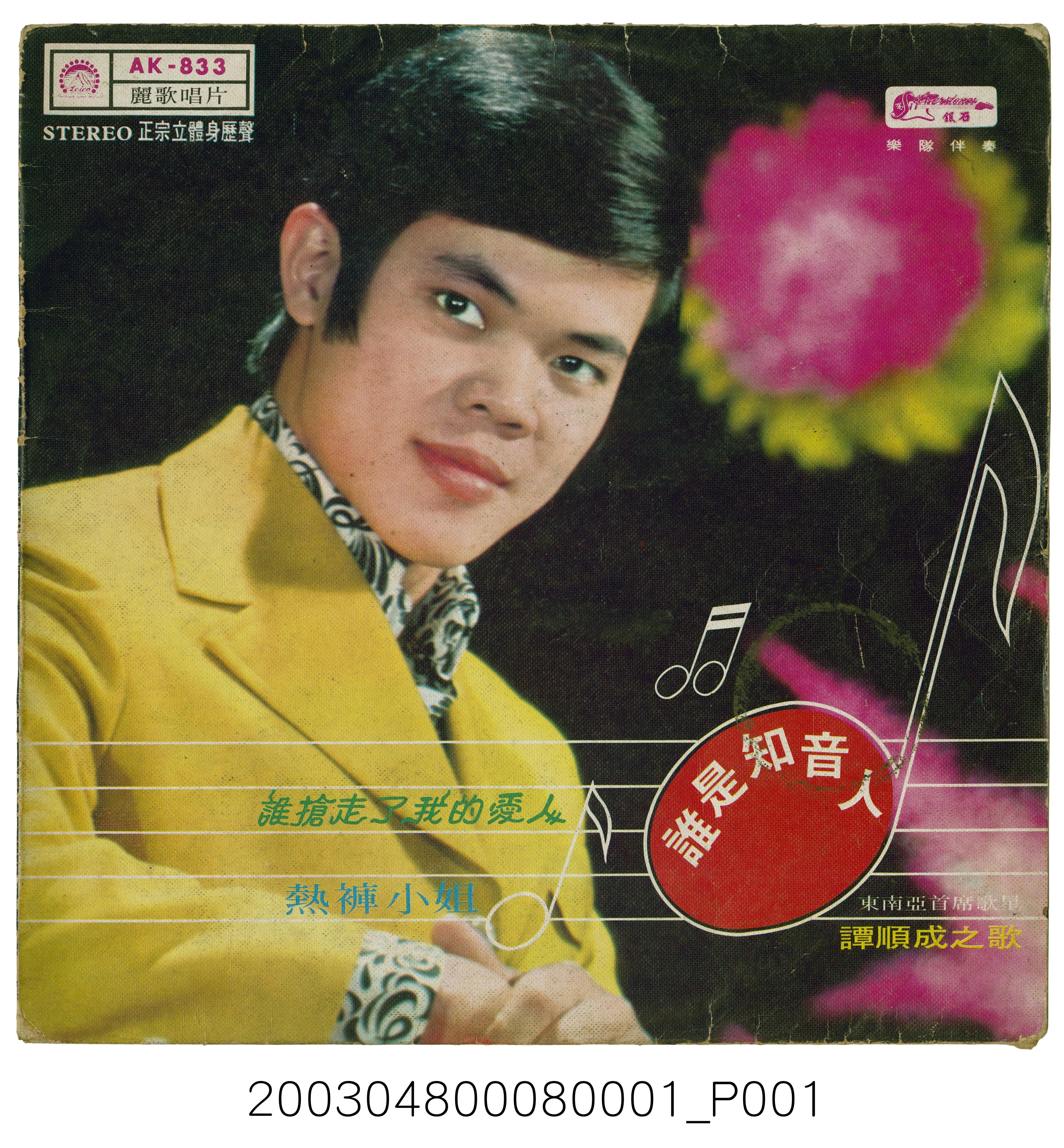 麗歌唱片公司出品編號「AK-833」國語歌曲專輯《譚順成之歌》唱片封套 (共2張)
