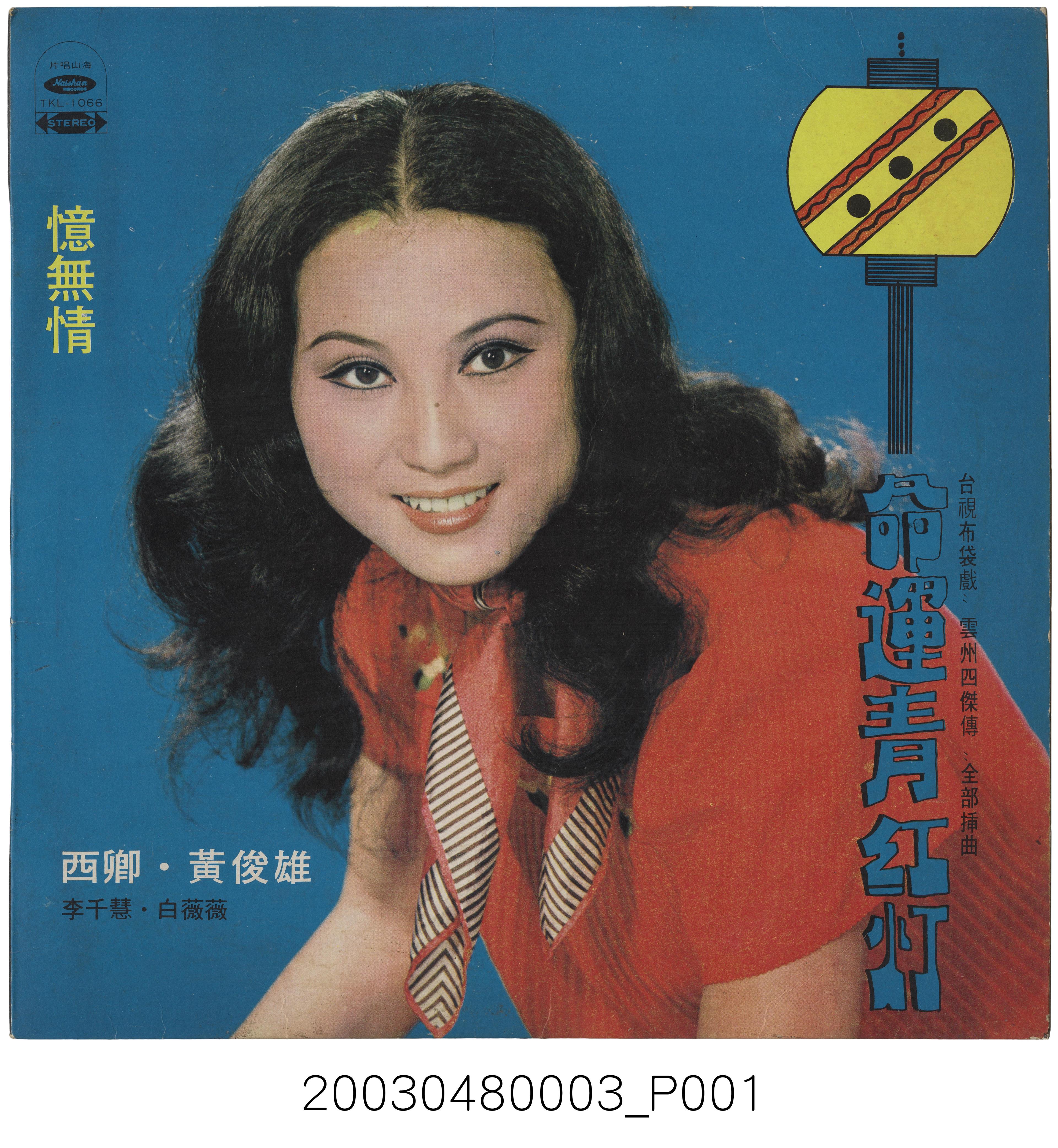 海山唱片出品編號「TKL-1066」臺語流行歌曲專輯《命運青紅燈》 (共2張)
