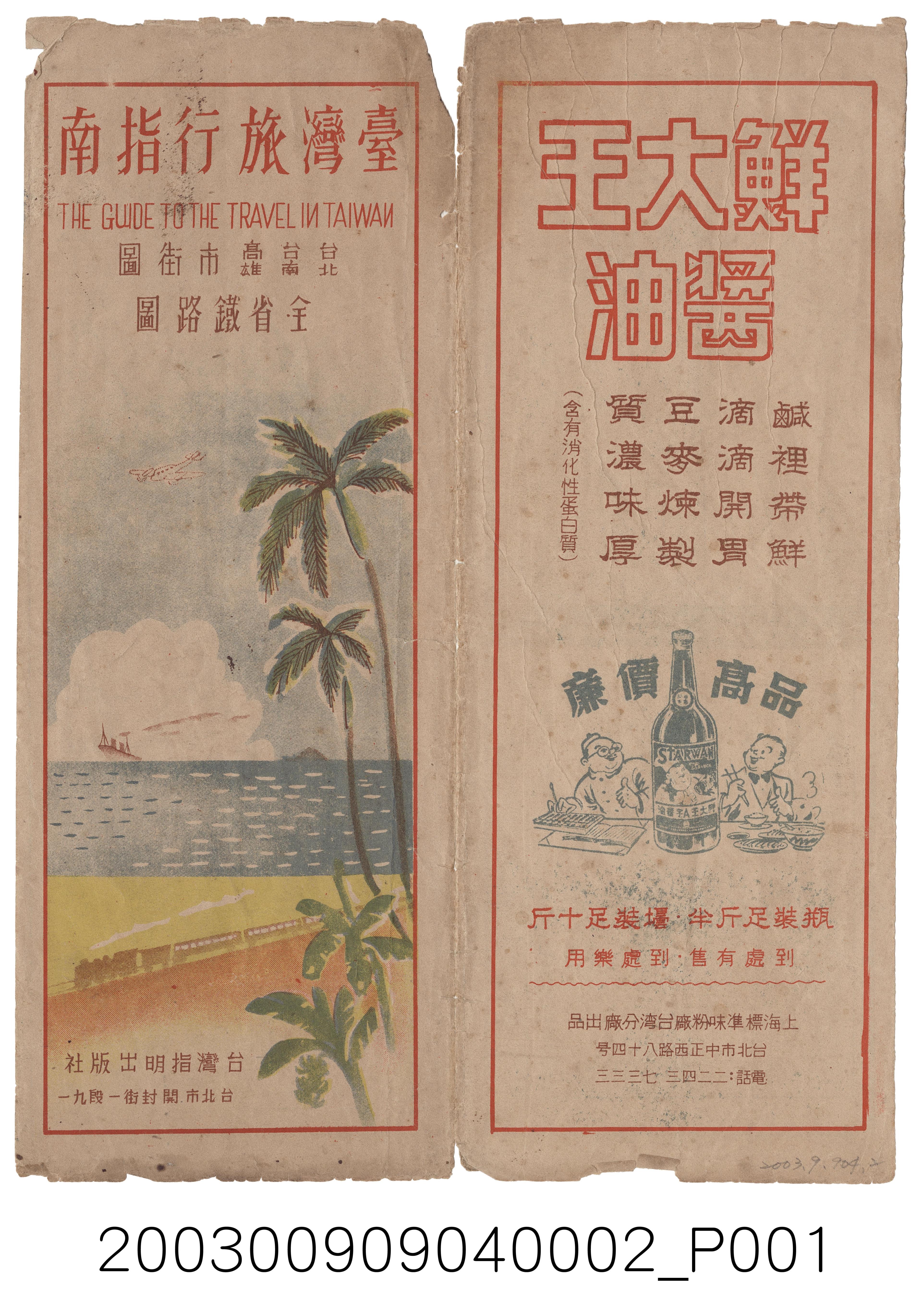 指明出版社〈臺灣旅行指南〉封套 (共2張)