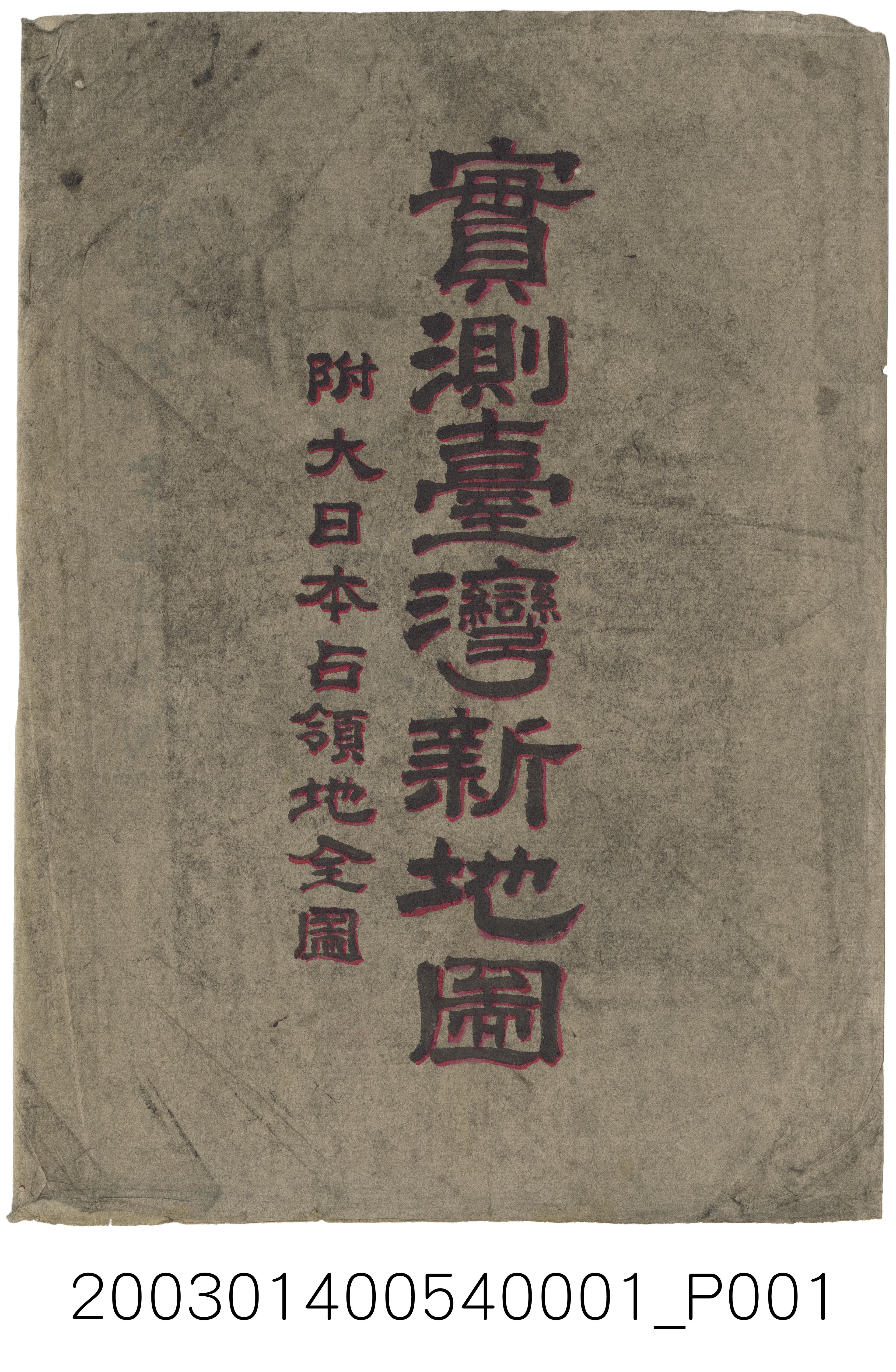 〈實測臺灣新地圖〉手繪稿封套 (共2張)
