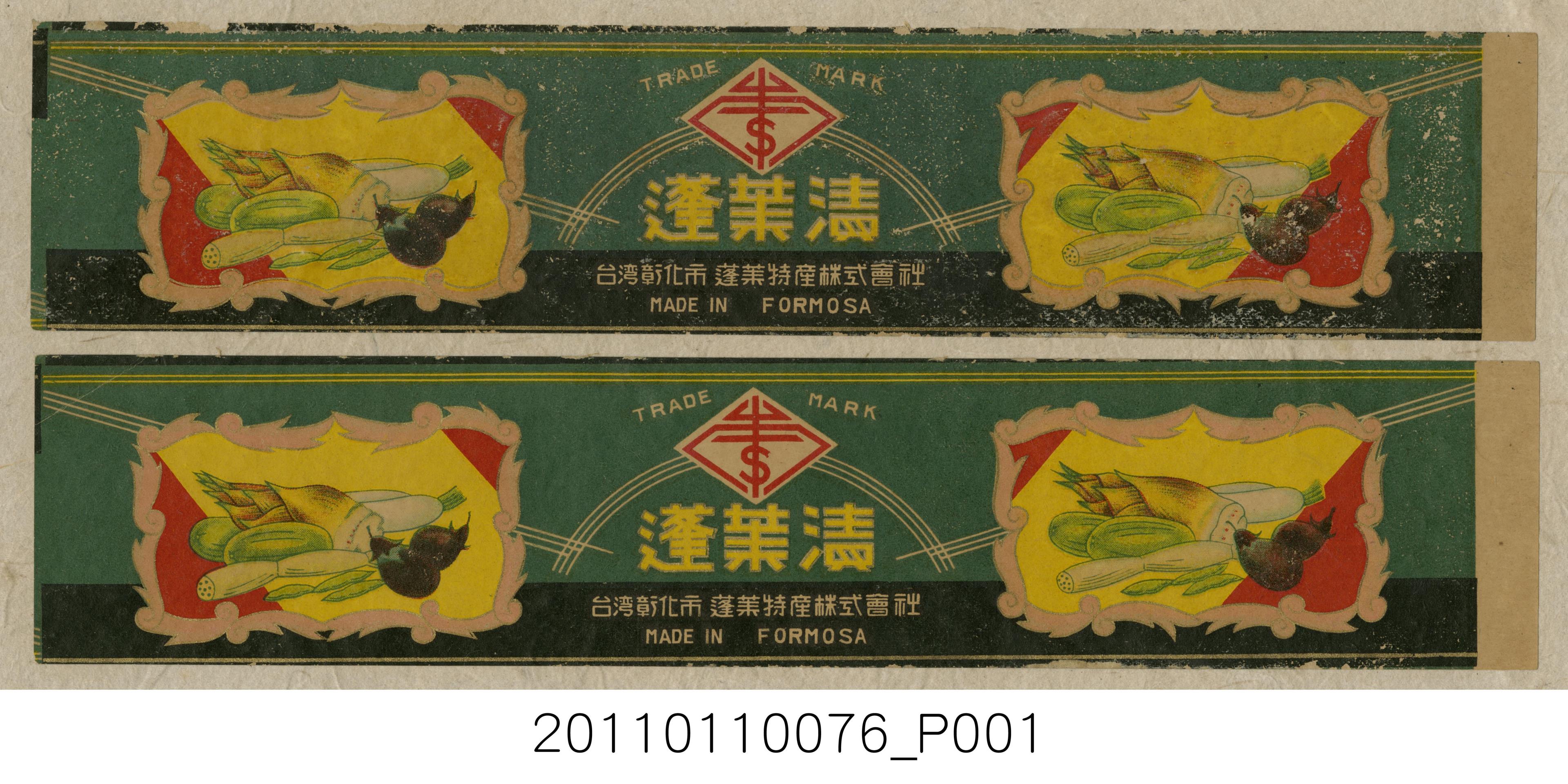 蓬萊特產株式會社製蓬萊漬罐頭商標 (共1張)
